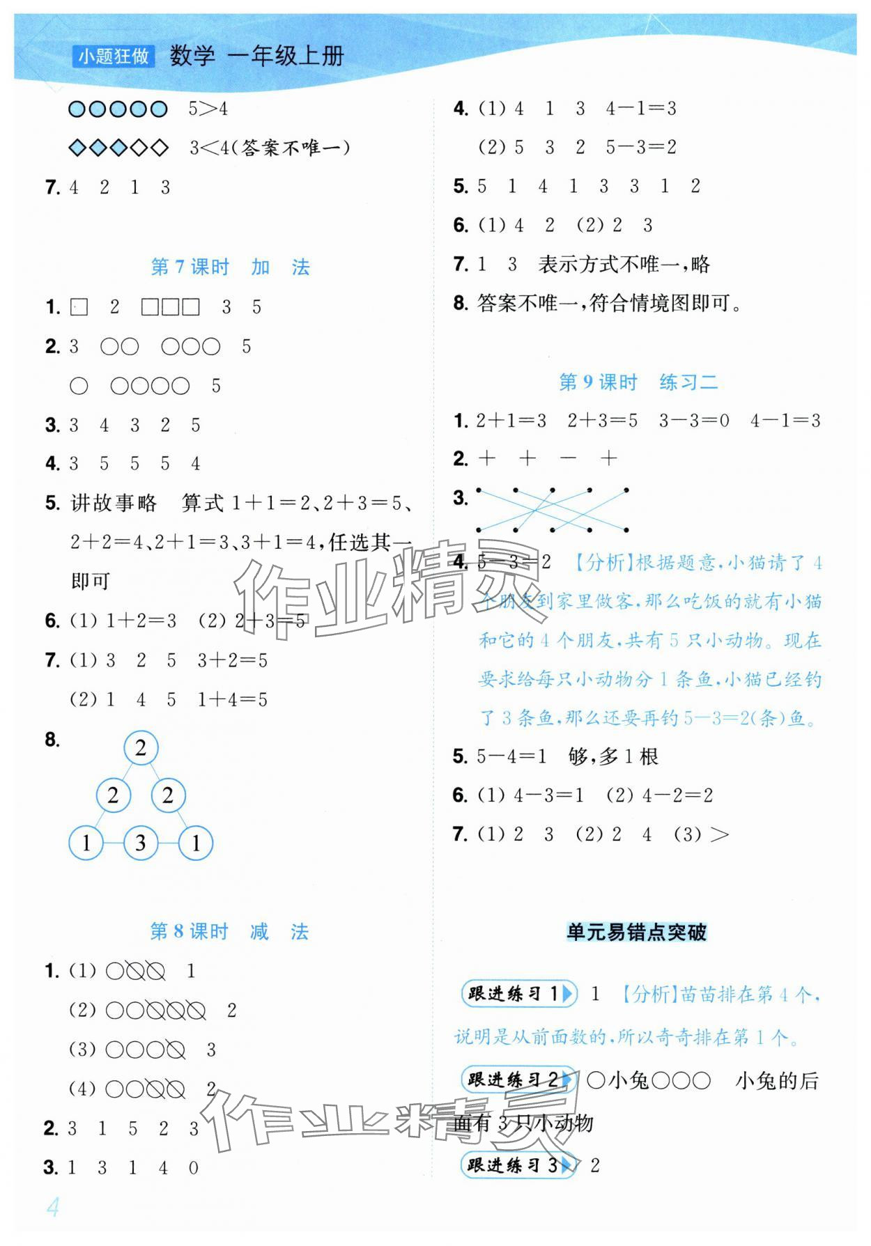 2025年小题狂做培优作业本一年级数学上册苏教版&nbsp;第4页