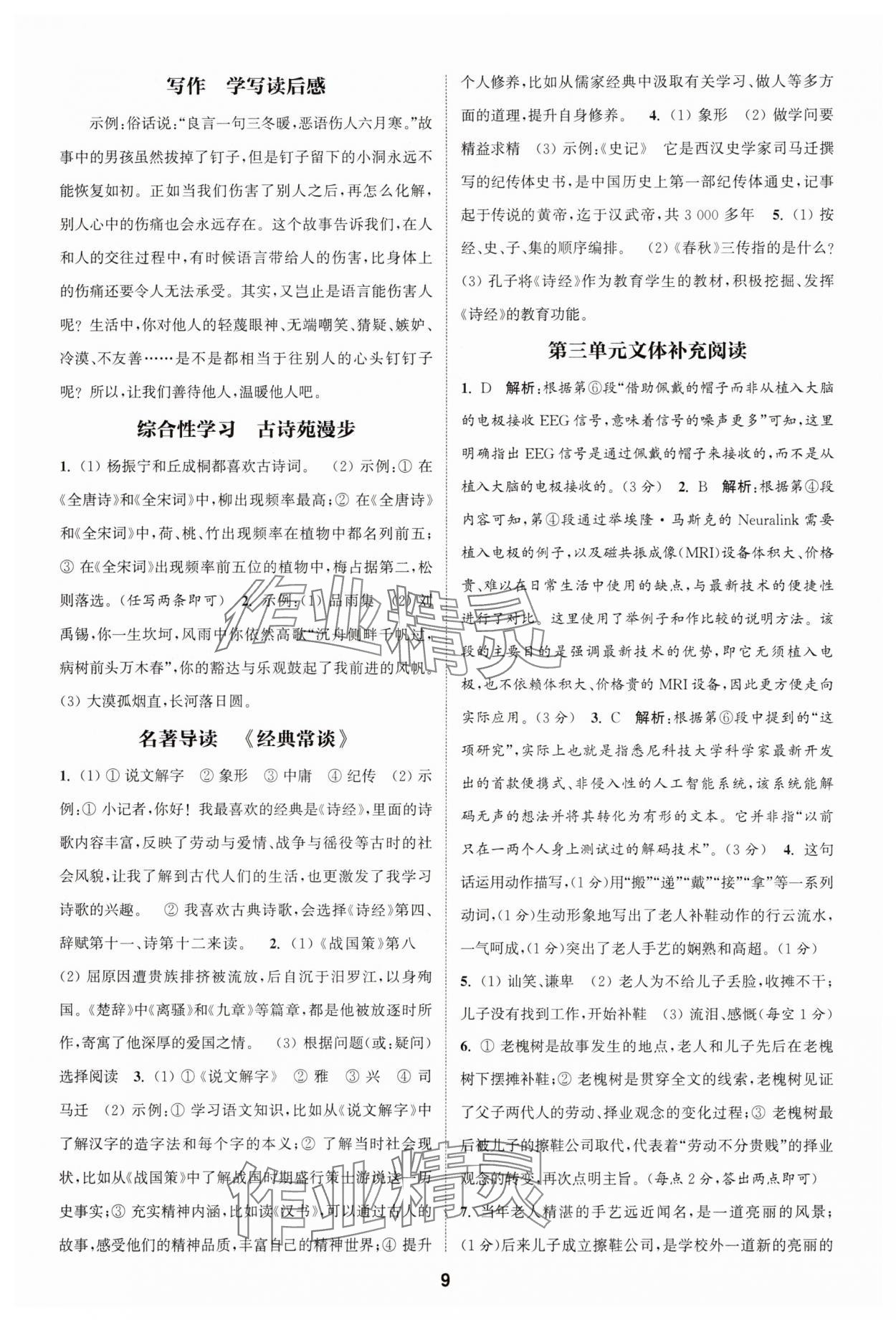 2025年通成學典課時作業本八年級語文下冊人教版天津專版 第9頁