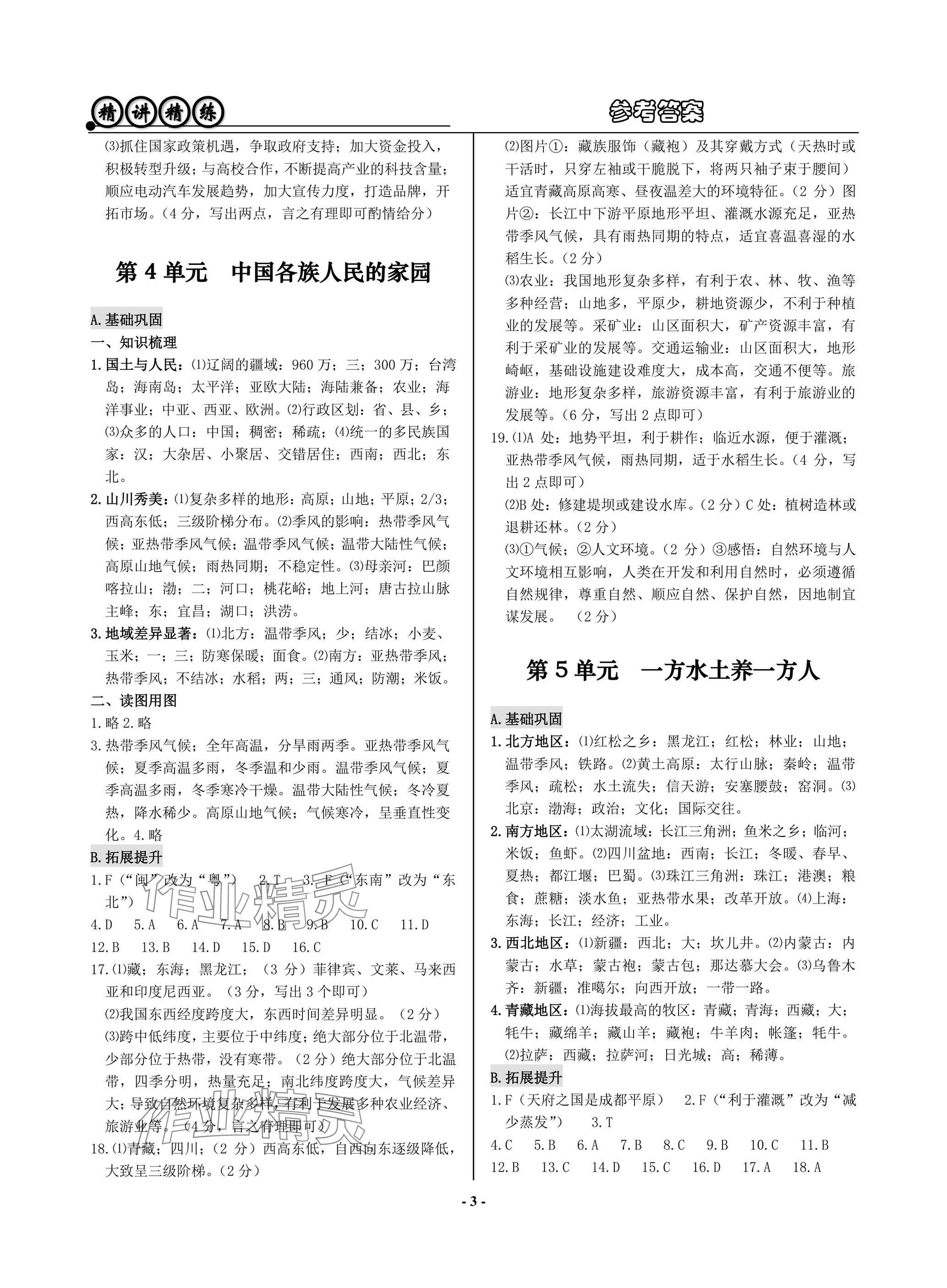 2025年精講精練歷史中考 參考答案第3頁(yè)