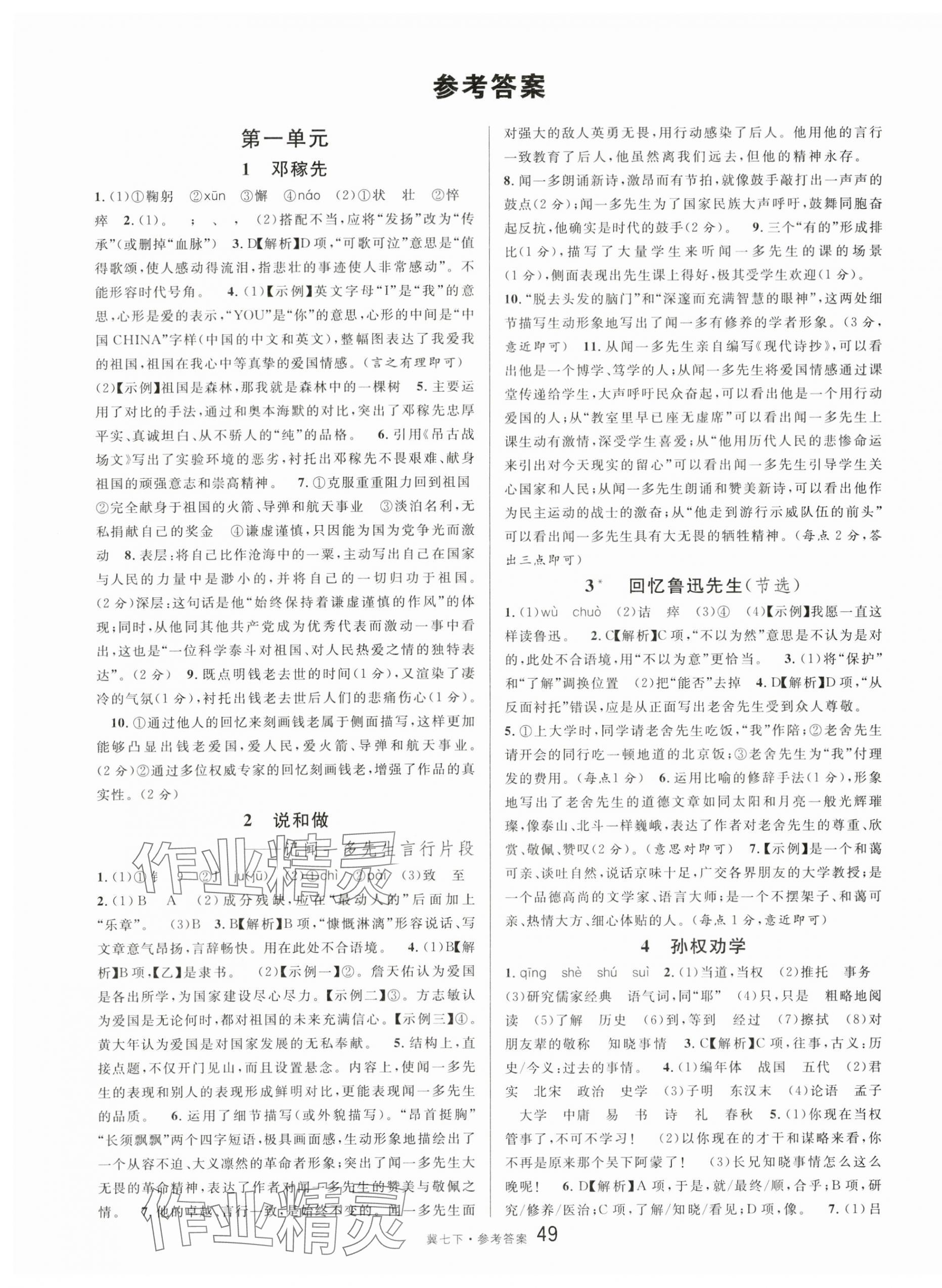 2024年名校課堂七年級(jí)語(yǔ)文下冊(cè)人教版河北專版 第1頁(yè)