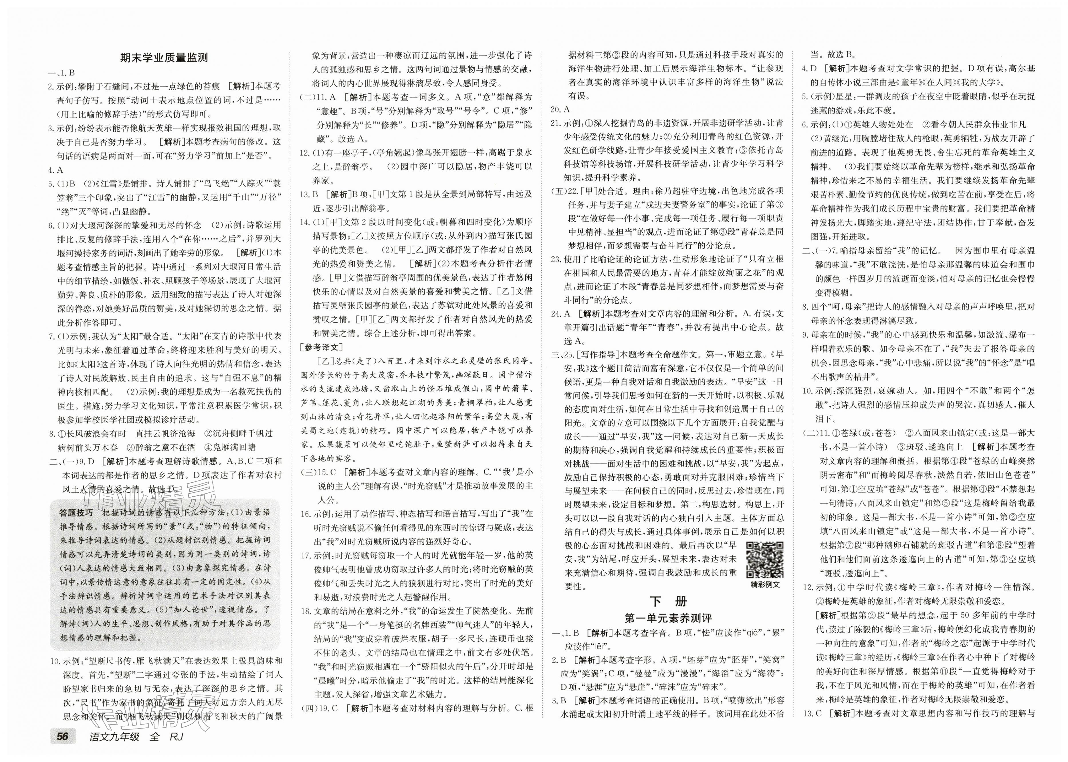 2025年海淀单元测试AB卷九年级语文全一册人教版&nbsp;第4页