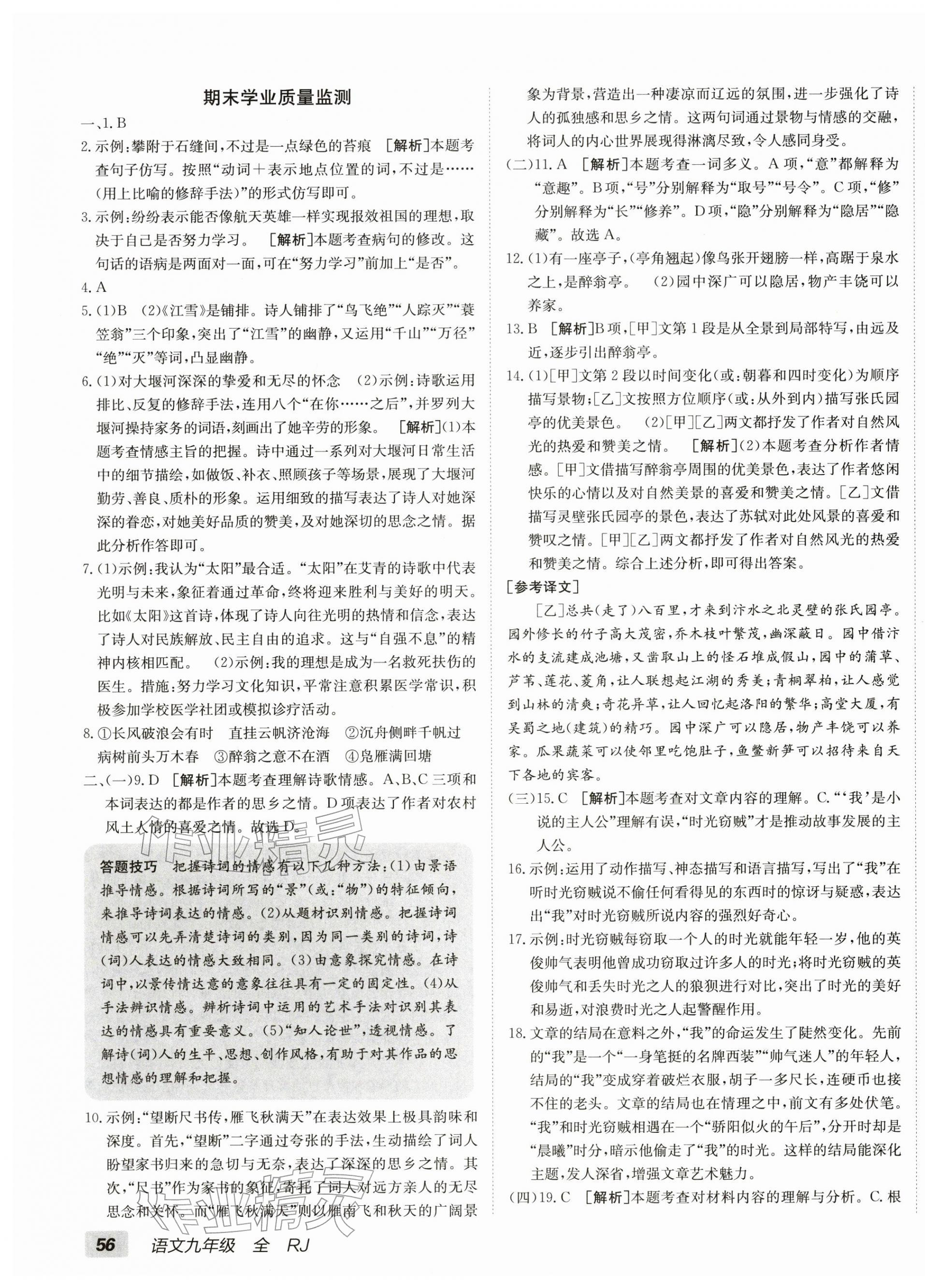 2025年海淀单元测试AB卷九年级语文全一册人教版&nbsp;第7页