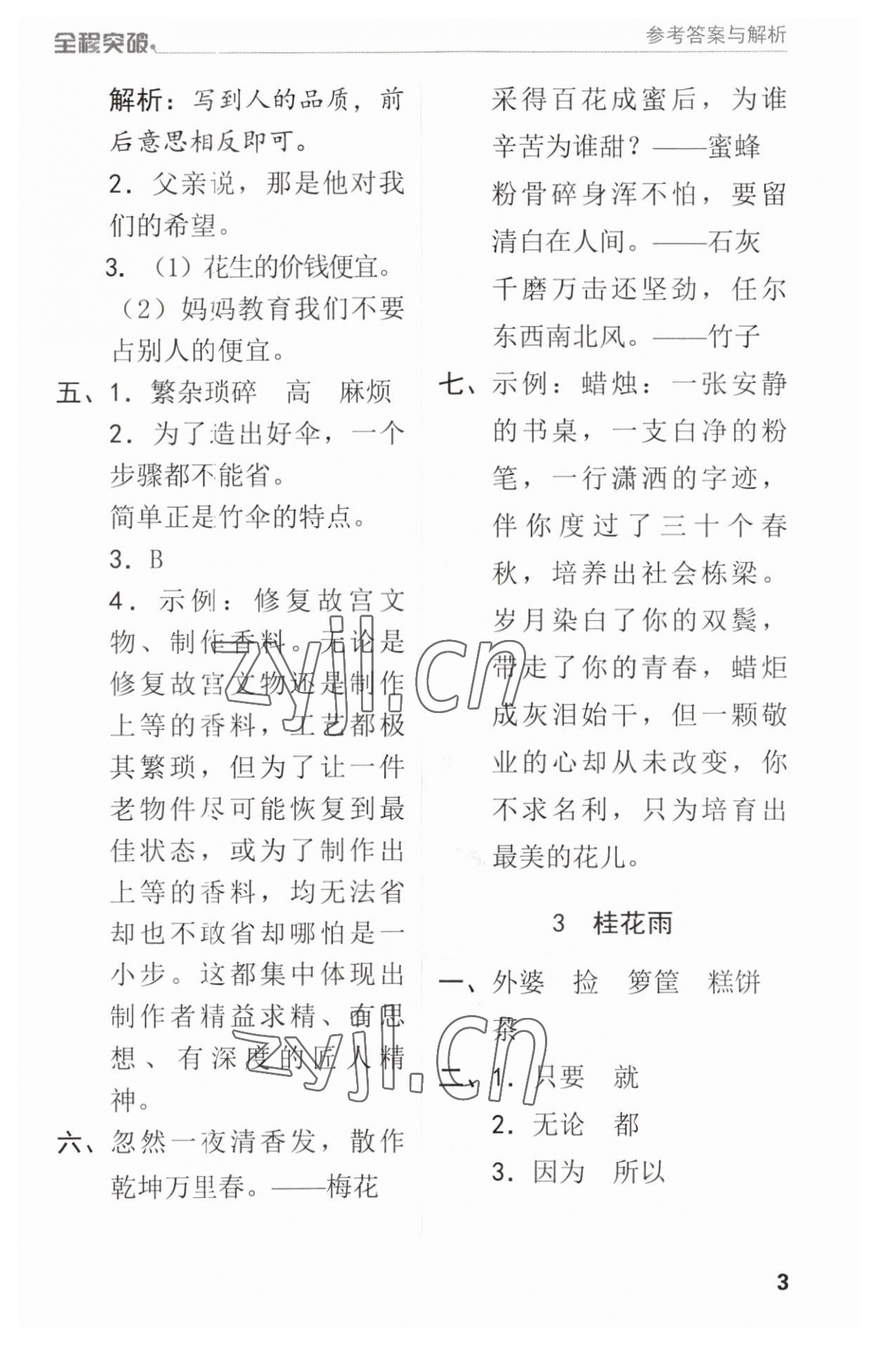 2023年全程突破五年級(jí)語文上冊(cè)人教版 參考答案第3頁