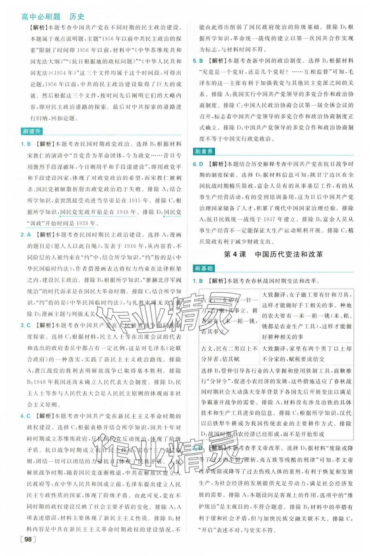2025年高中必刷題高二歷史選擇性必修1人教版 參考答案第6頁