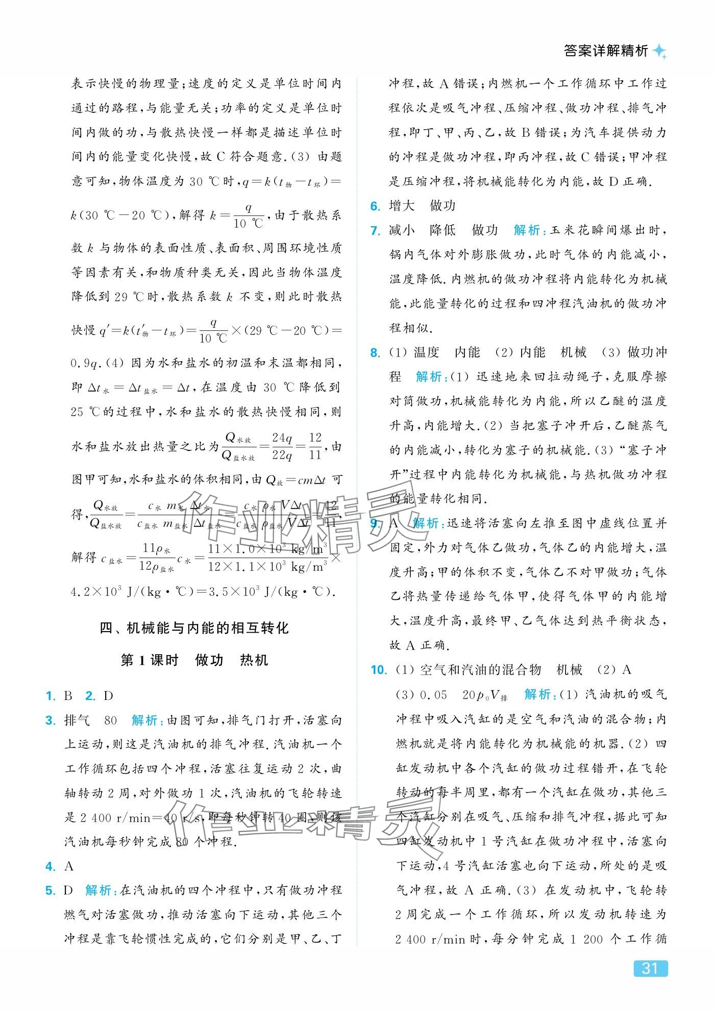 2025年亮点给力提优课时作业本九年级物理上册苏科版 参考答案第31页