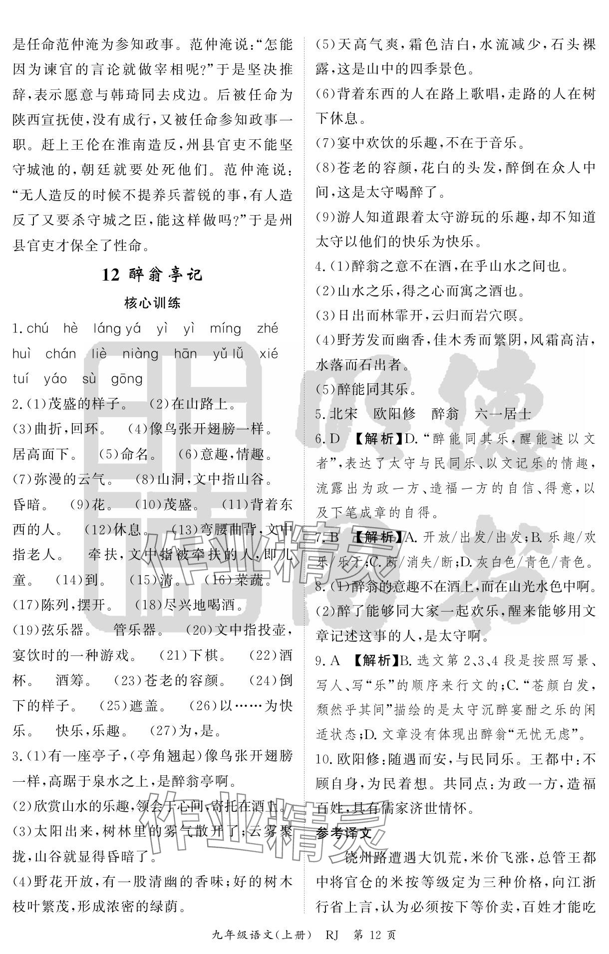 2024年启航新课堂九年级语文上册人教版 参考答案第12页