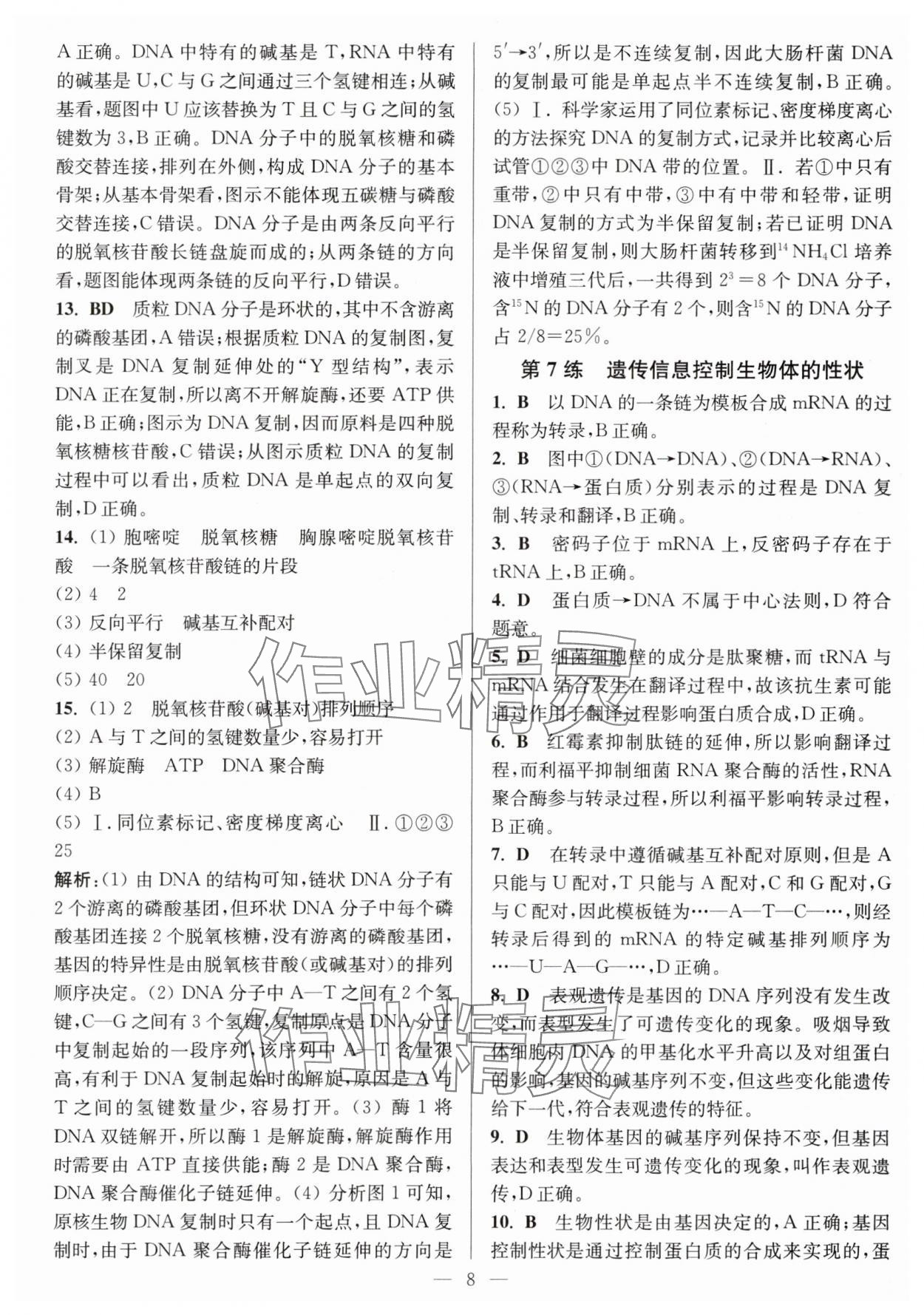 2025年暑假好幫手高一生物蘇教版 第8頁