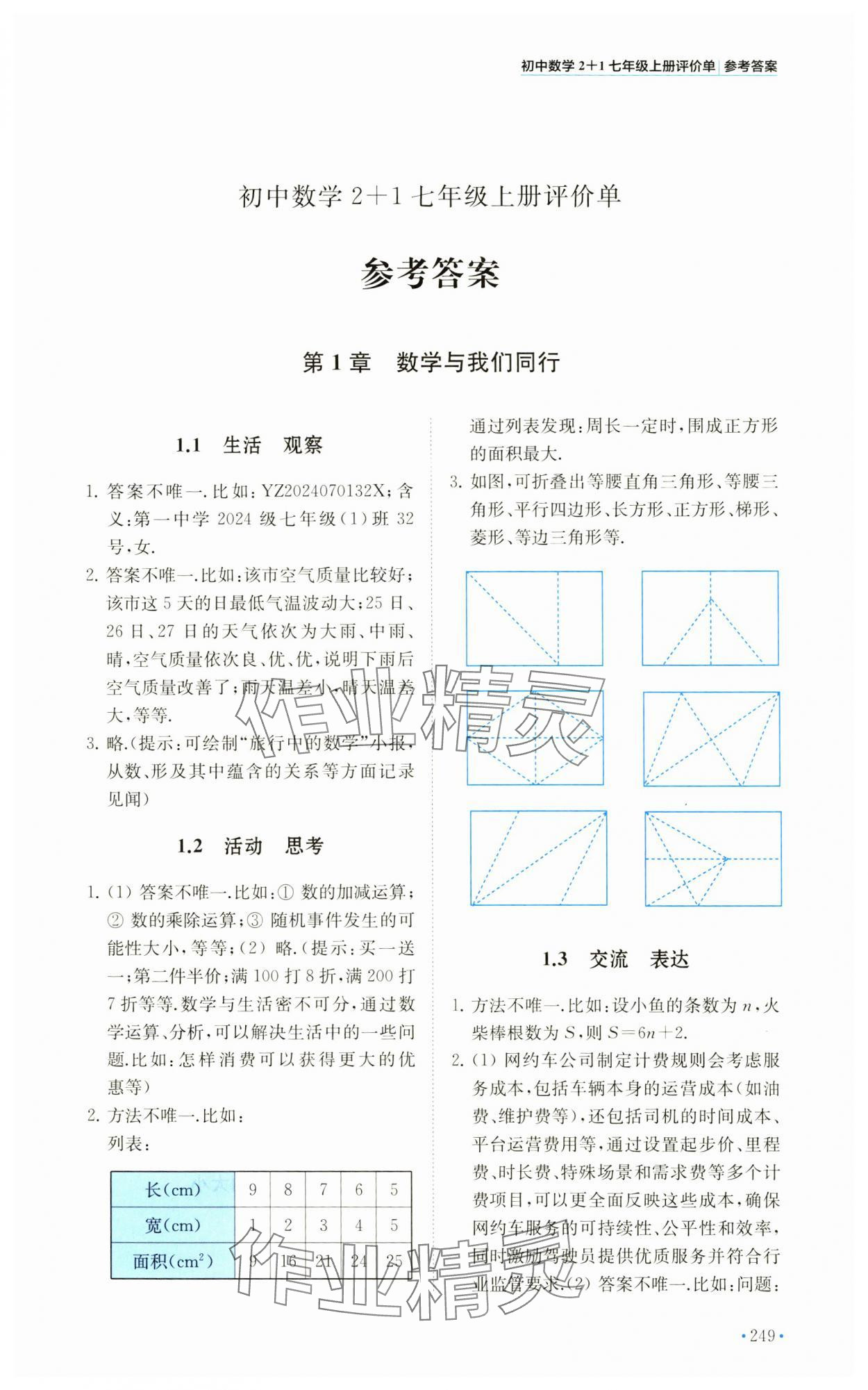 2024年初中數(shù)學(xué)2+1七年級(jí)上冊(cè)蘇科版 第1頁(yè)