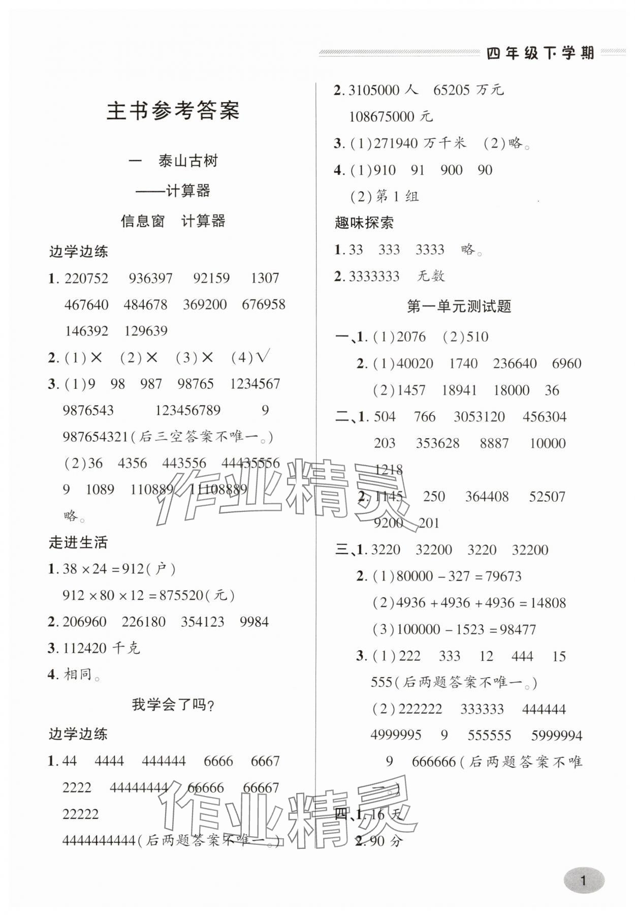 2025年新課堂學習與探究四年級數(shù)學下冊青島版 第1頁