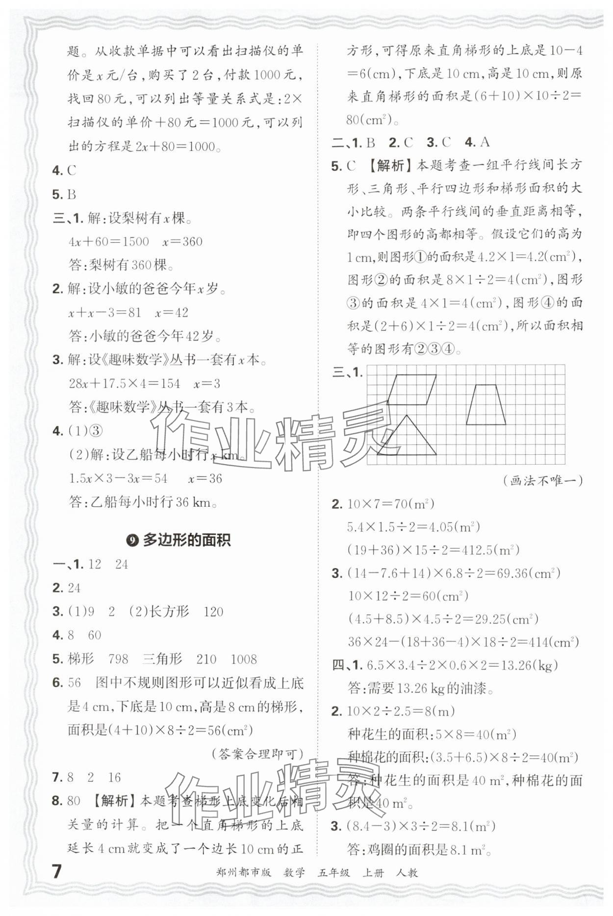 2024年王朝霞期末真題精編五年級數(shù)學上冊人教版鄭州專版 參考答案第7頁