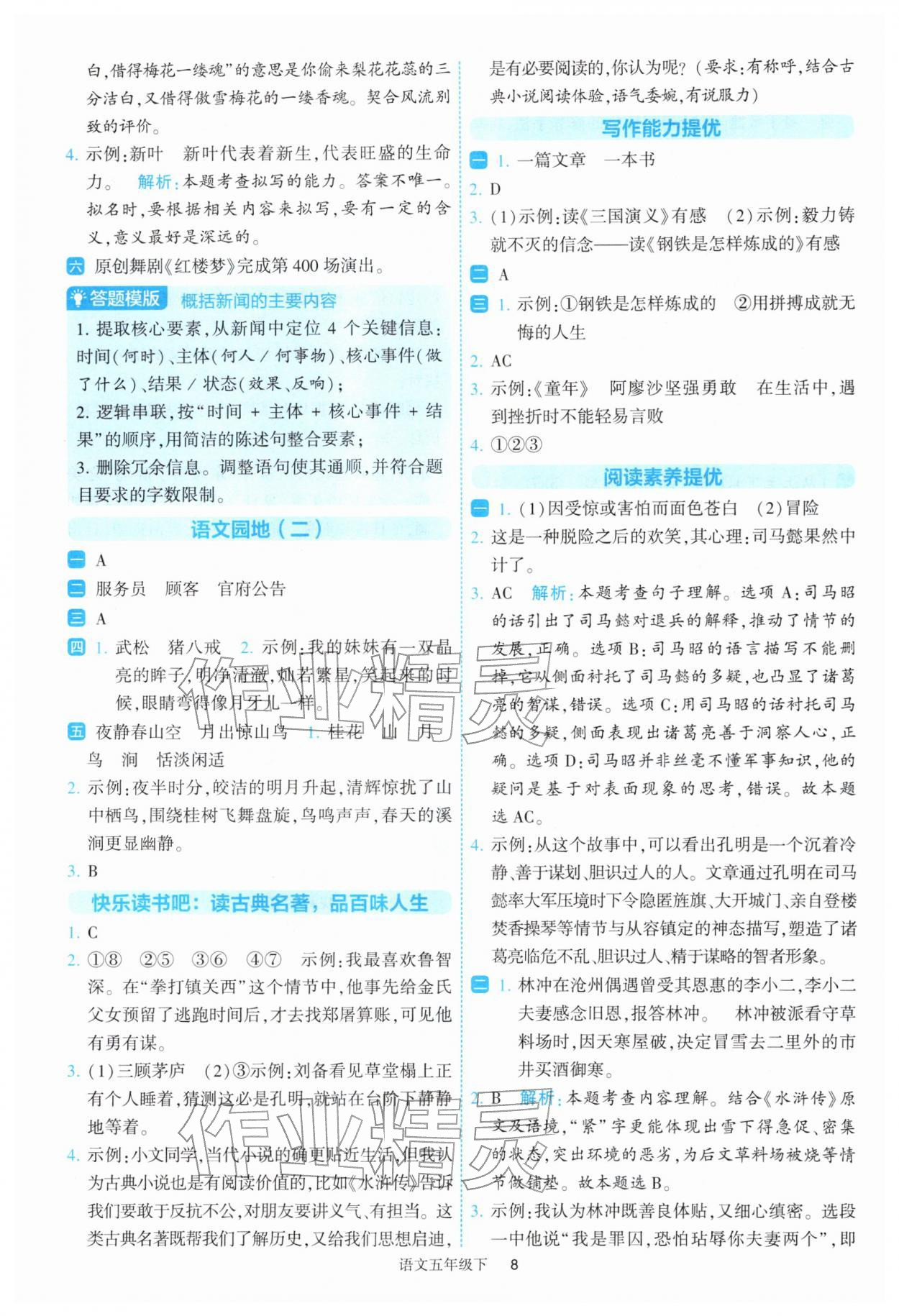 2026年经纶学典提高班五年级语文下册人教版&nbsp;参考答案第8页