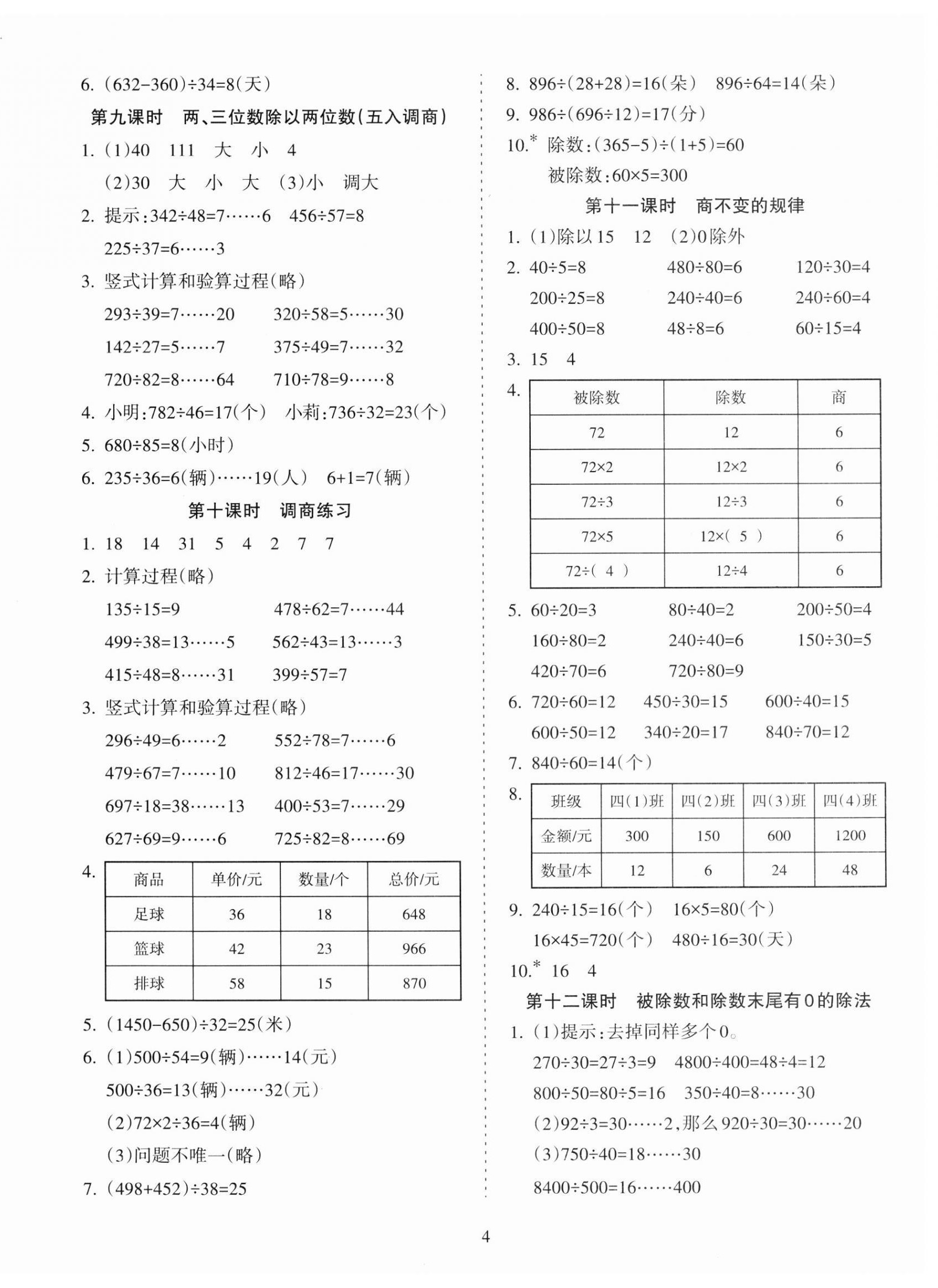 2023年金椰風新課程同步練四年級數(shù)學上冊蘇教版 第4頁