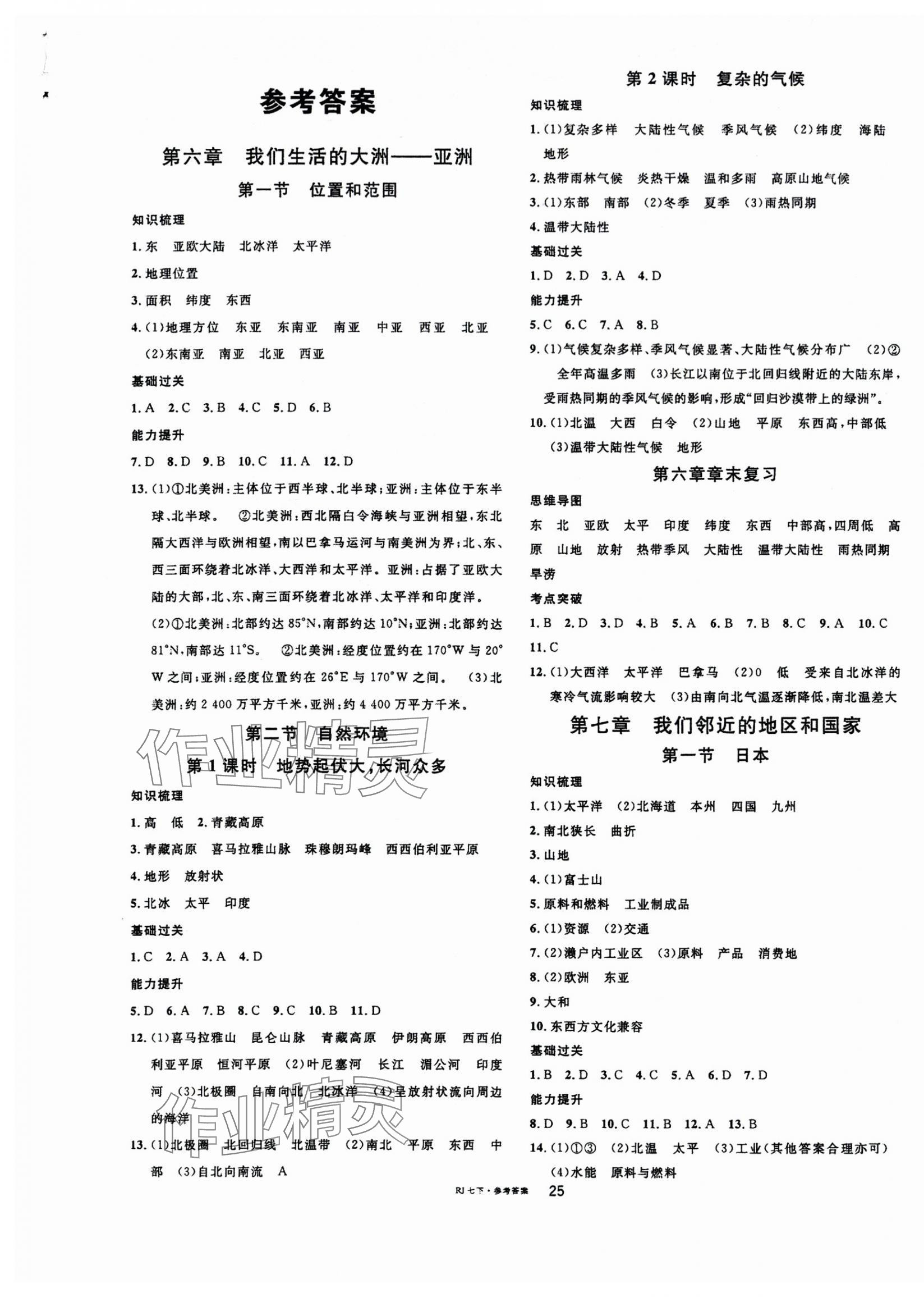 2024年名校課堂七年級地理下冊人教版 第1頁