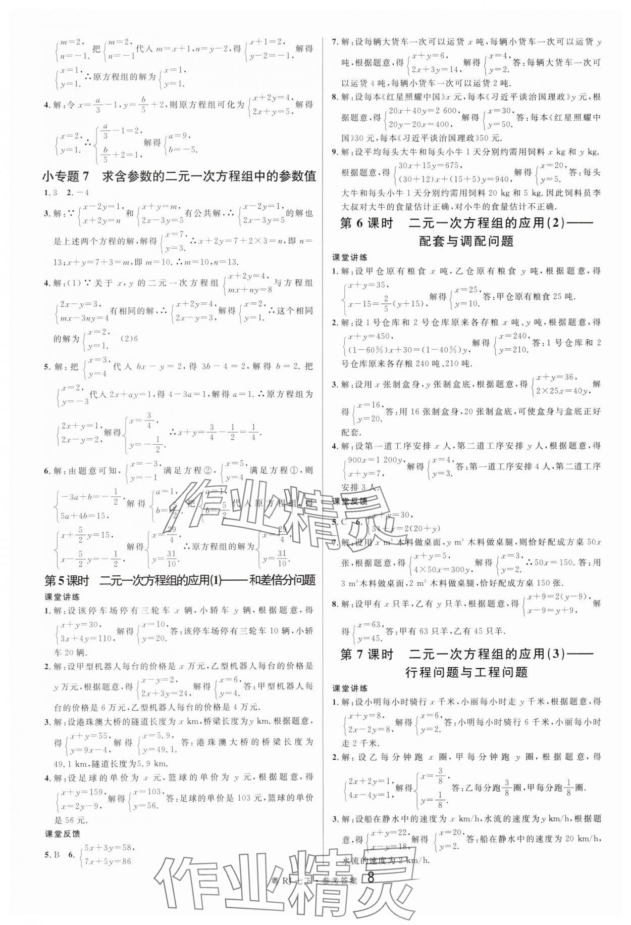 2024年名校课堂七年级数学3下册人教版广东专版 第8页