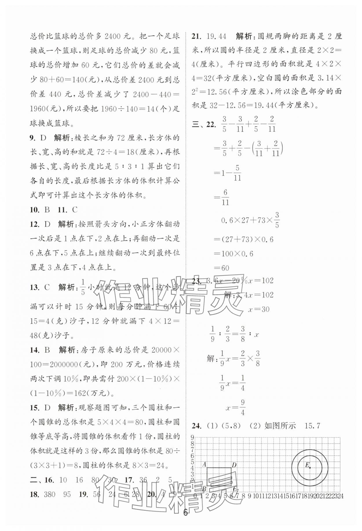 2025年通城學典小升初真題匯編數學 第6頁