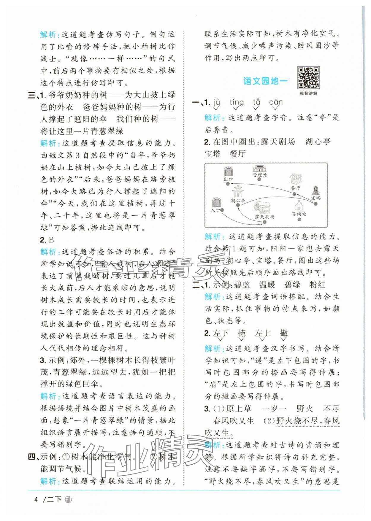 2025年陽光同學(xué)課時優(yōu)化作業(yè)二年級語文下冊人教版福建專版 參考答案第4頁