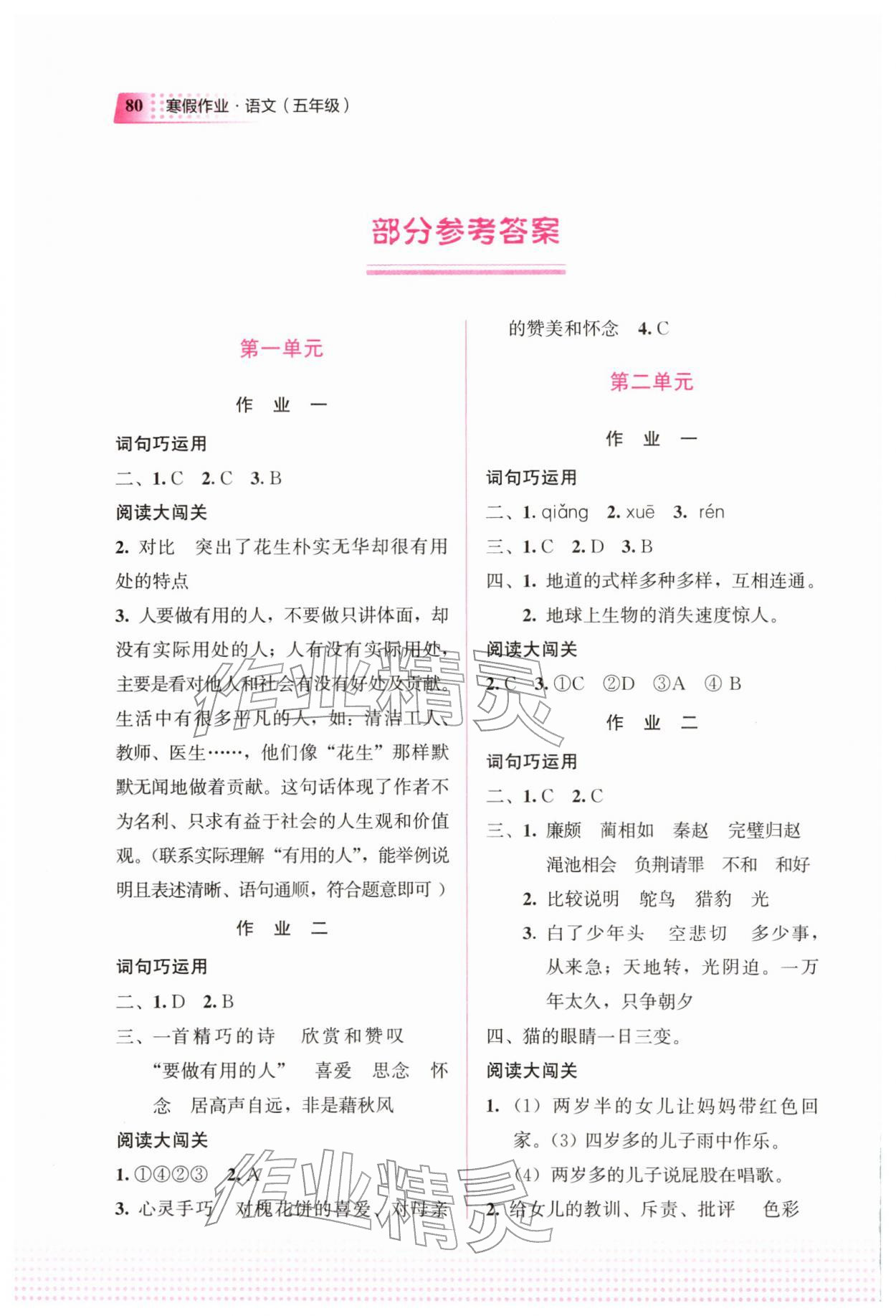 2026年寒假作业教育科学出版社五年级语文广西专版&nbsp;参考答案第1页