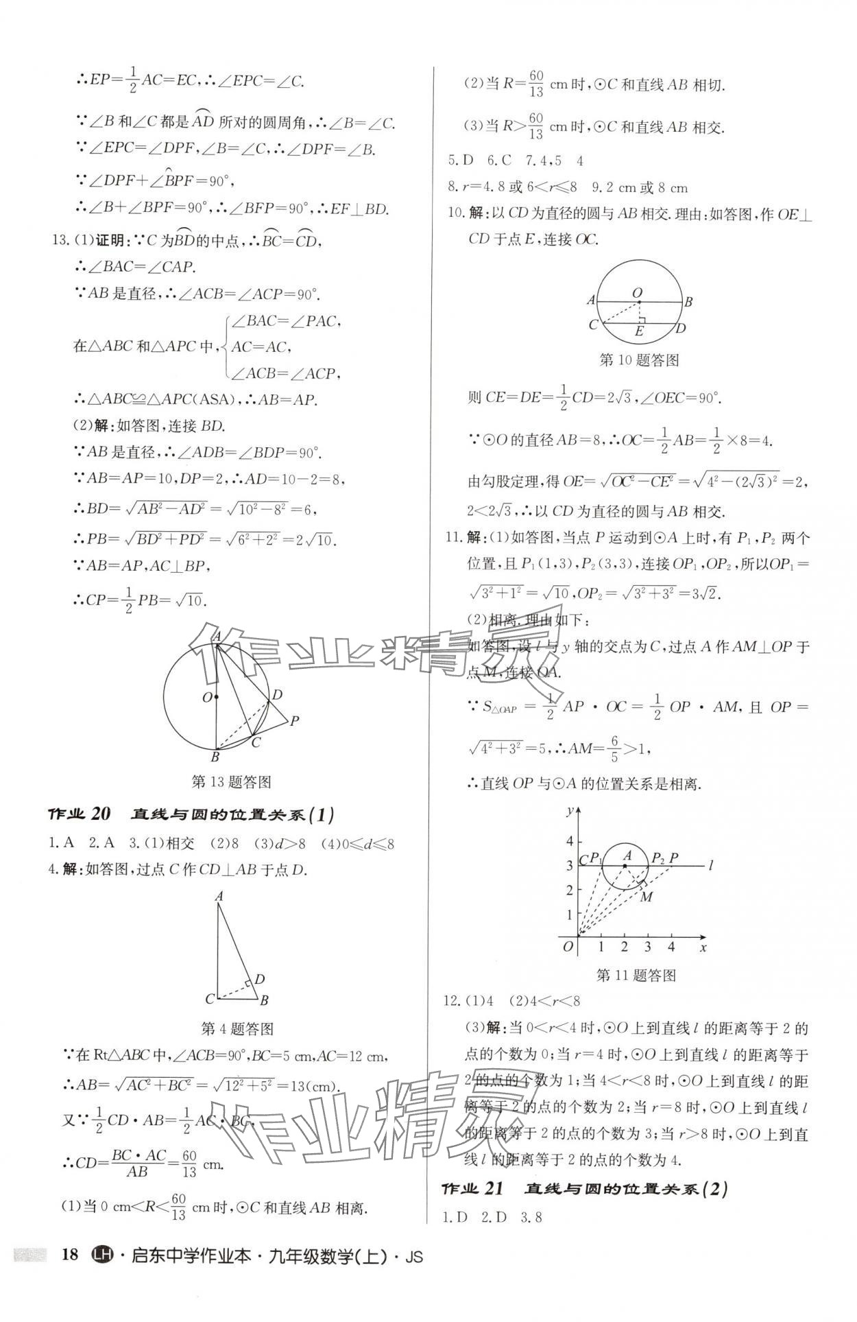 2025年啟東中學(xué)作業(yè)本九年級(jí)數(shù)學(xué)上冊(cè)蘇科版連淮專版 第18頁(yè)