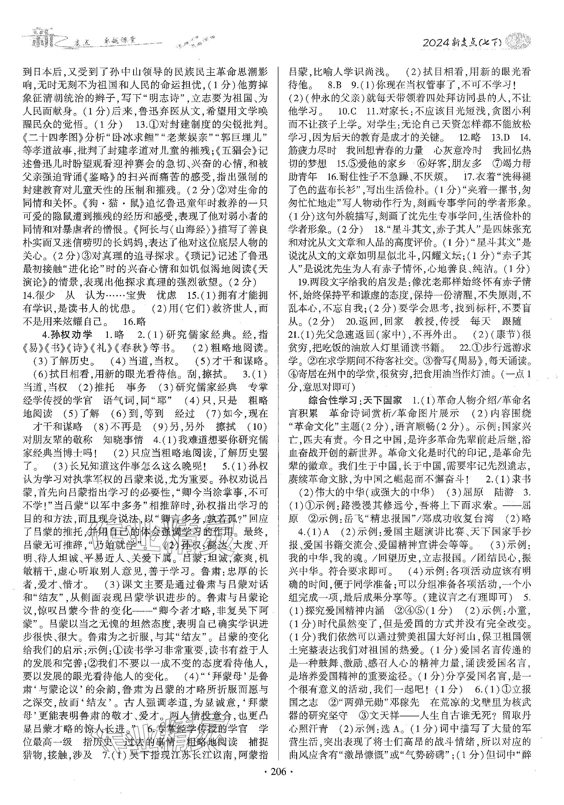 2024年新支點(diǎn)卓越課堂七年級(jí)語(yǔ)文下冊(cè)人教版 第2頁(yè)