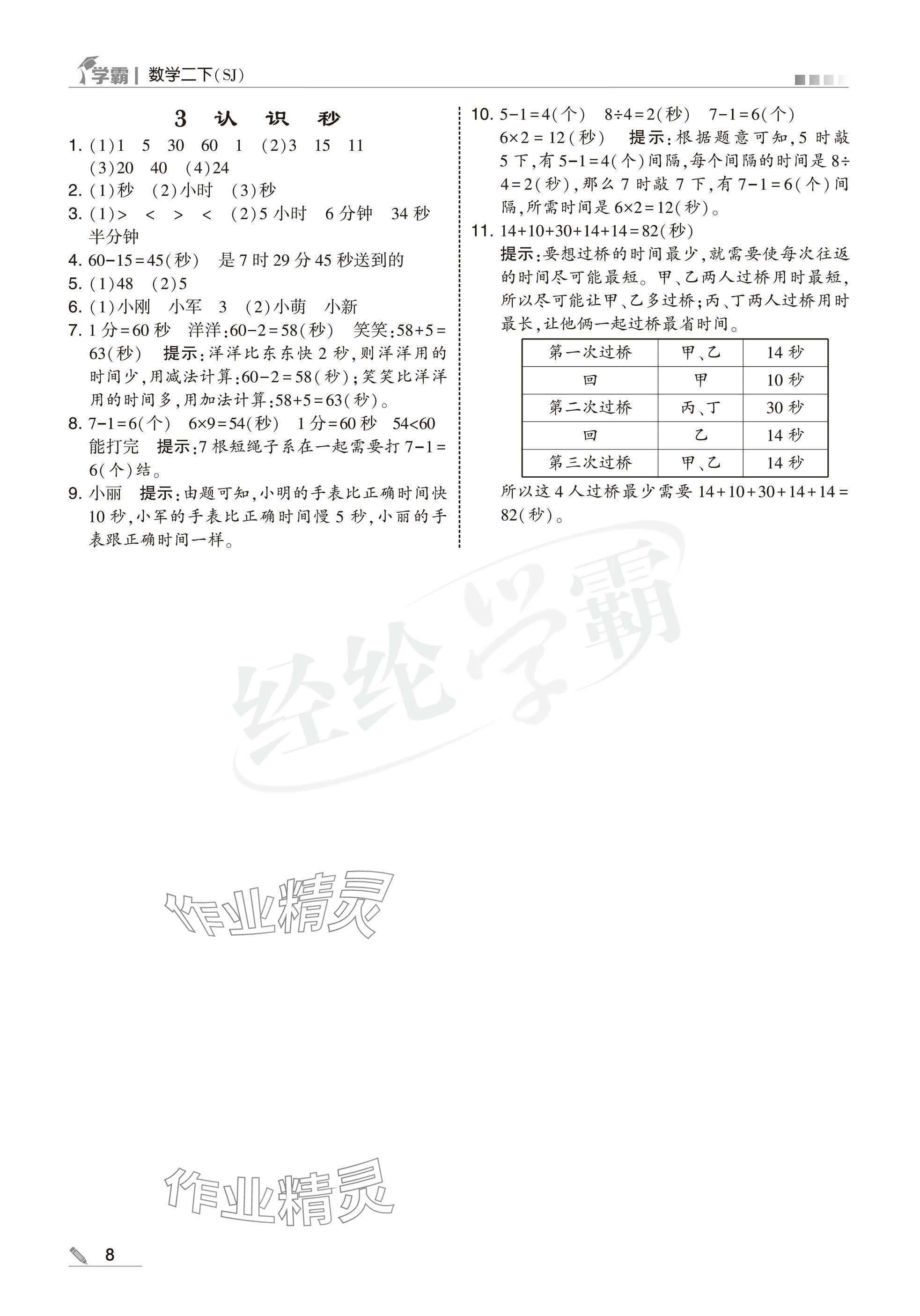 2025年學(xué)霸二年級(jí)數(shù)學(xué)下冊(cè)蘇教版 參考答案第8頁(yè)