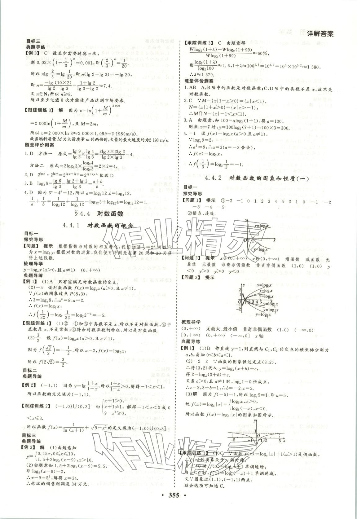 2026年学易优同步学案导学高中数学必修第一册人教版&nbsp;参考答案第24页