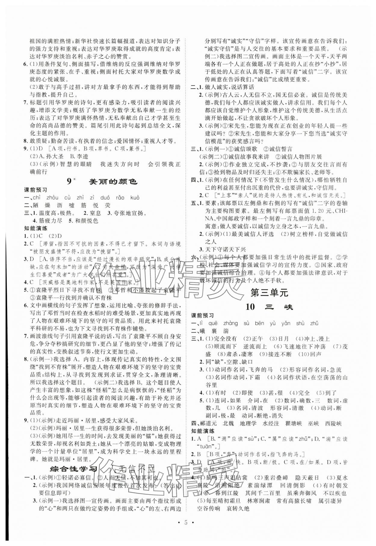 2024年課堂導(dǎo)學(xué)八年級語文上冊 第5頁