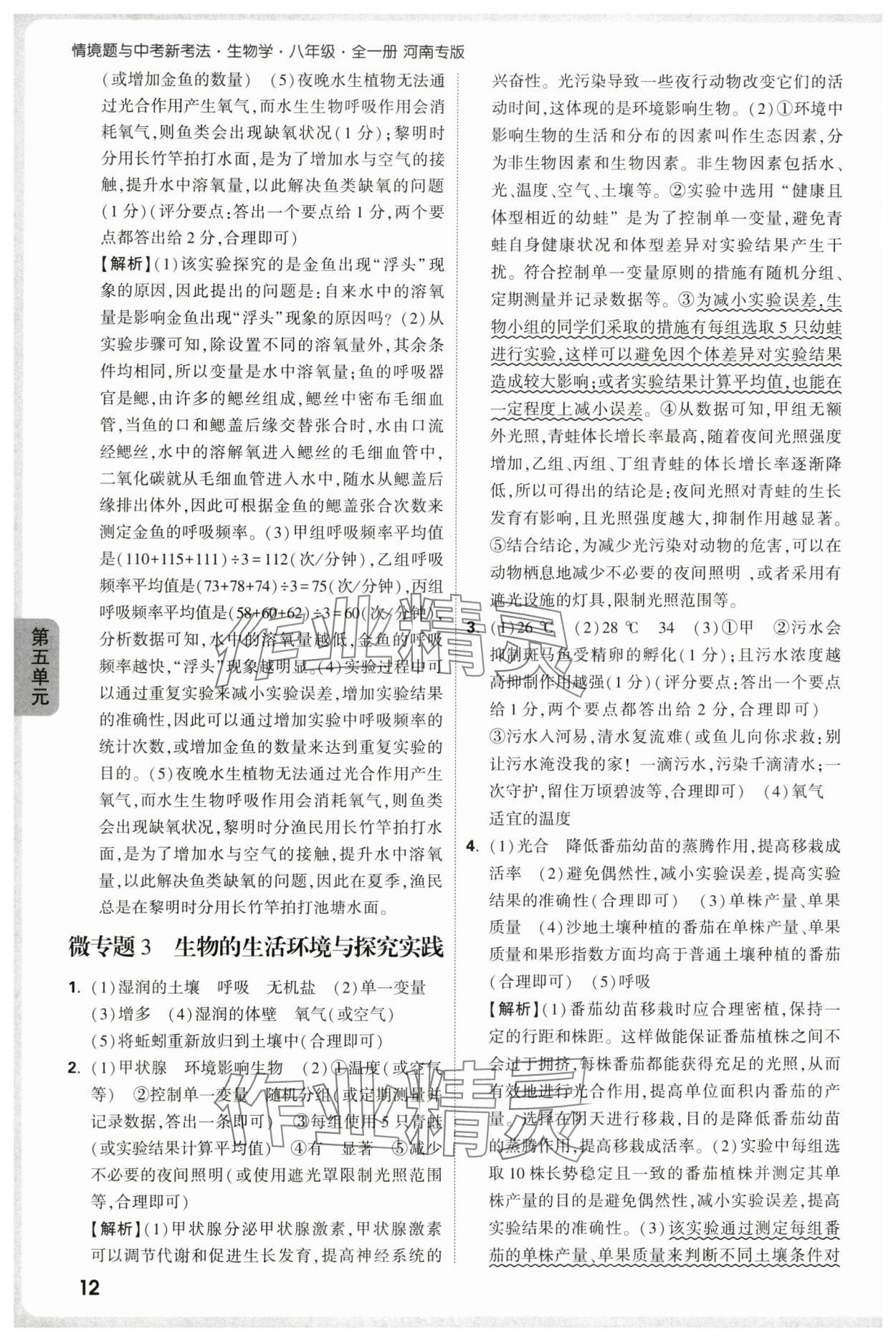 2025年万唯中考情境题八年级生物上册人教版河南专版&nbsp;参考答案第12页