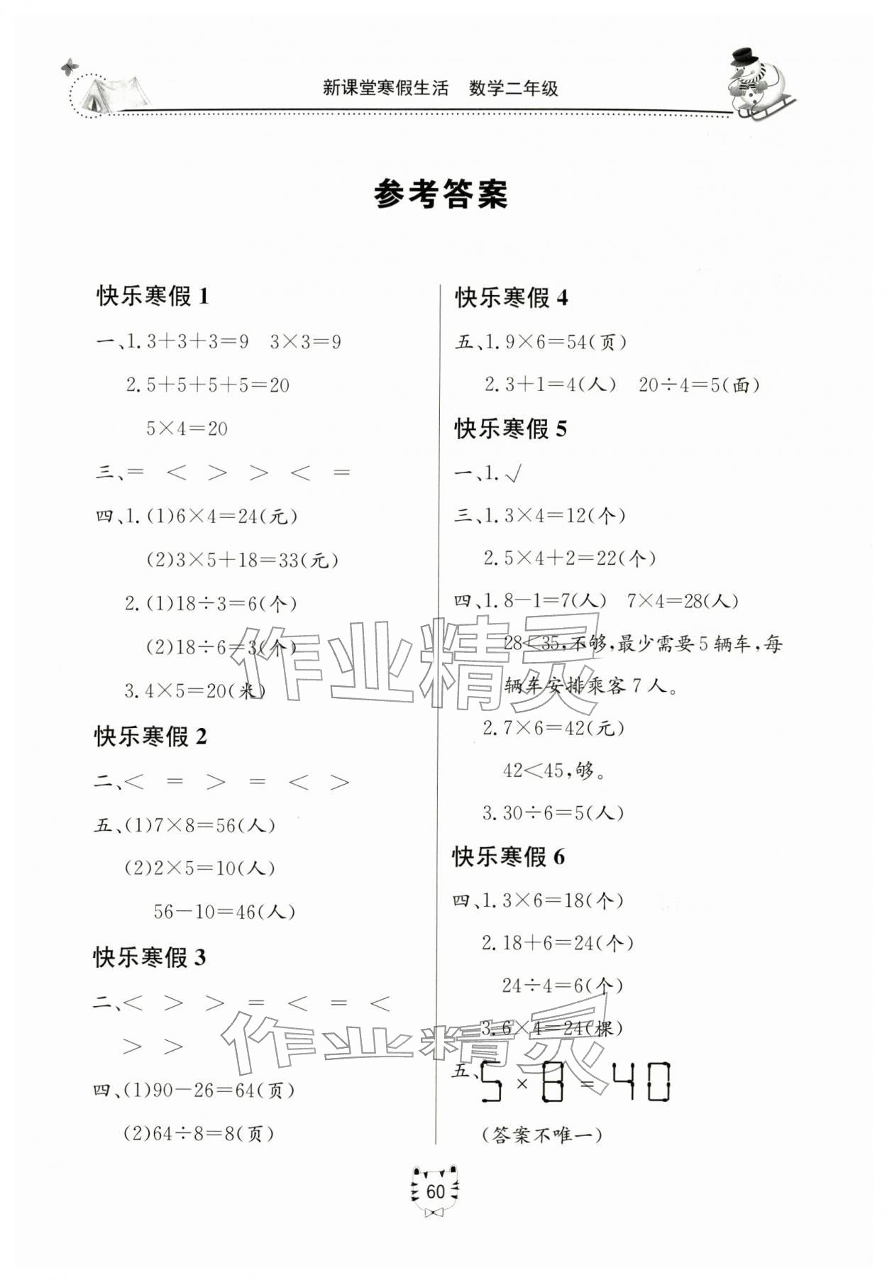 2026年新课堂寒假生活二年级数学人教版&nbsp;参考答案第1页