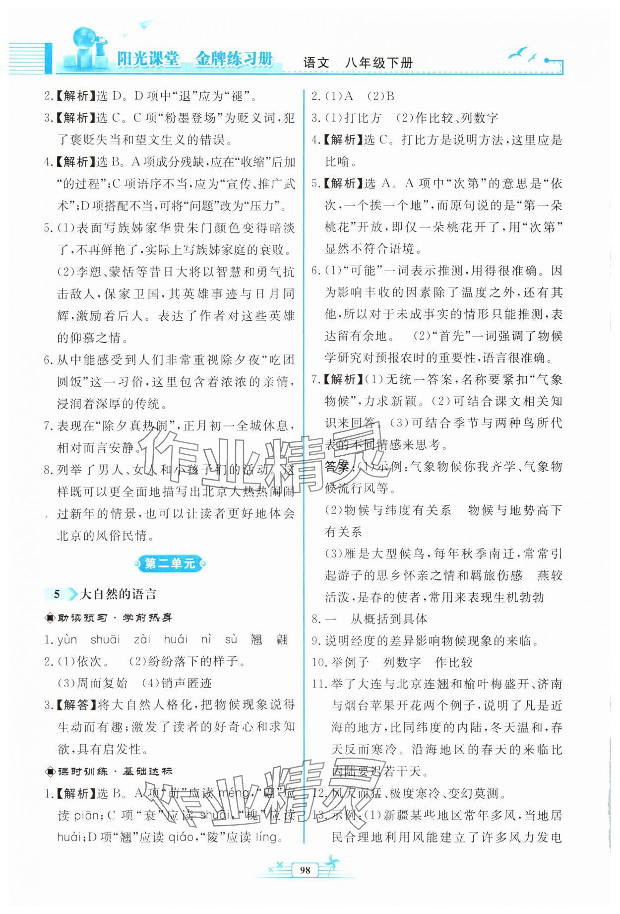 2025年陽(yáng)光課堂金牌練習(xí)冊(cè)八年級(jí)語(yǔ)文下冊(cè)人教版福建專版 第4頁(yè)
