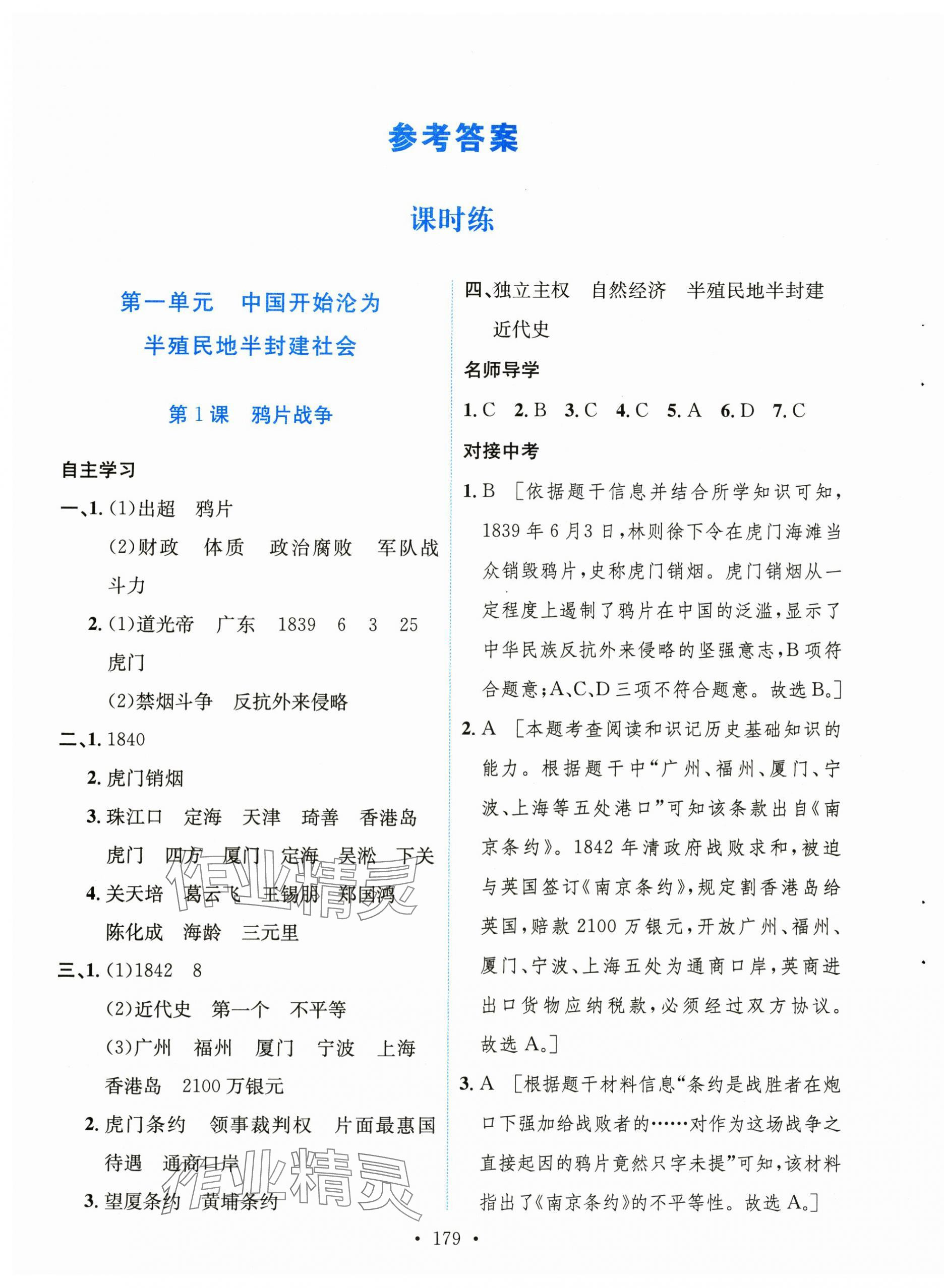 2024年實驗教材新學(xué)案八年級歷史上冊人教版 第1頁