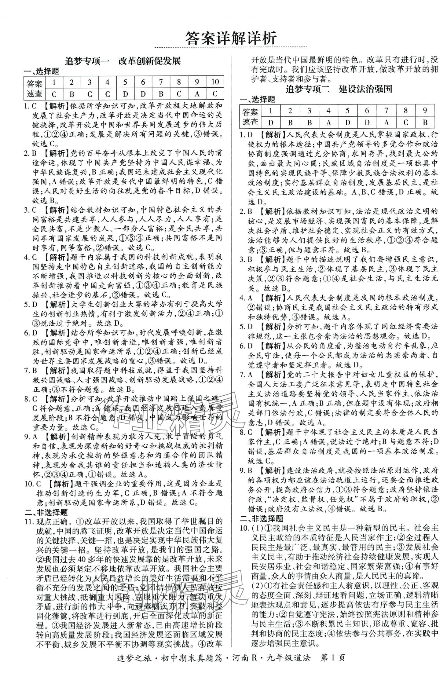 2024年追夢(mèng)之旅初中期末真題篇九年級(jí)道德與法治全一冊(cè)人教版河南專版 第2頁