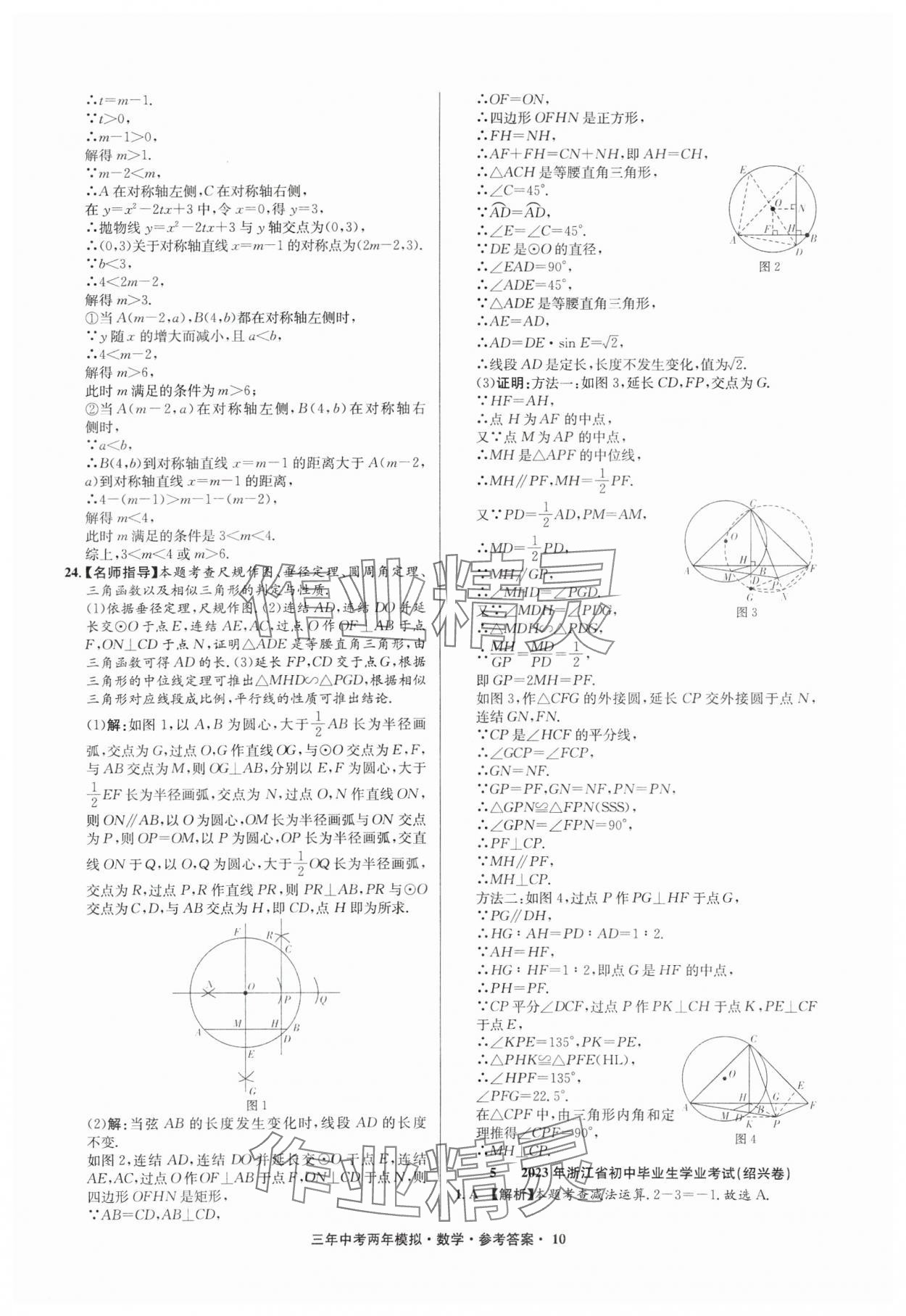 2025年3年中考2年模擬數(shù)學(xué)中考浙江專(zhuān)版 參考答案第10頁(yè)