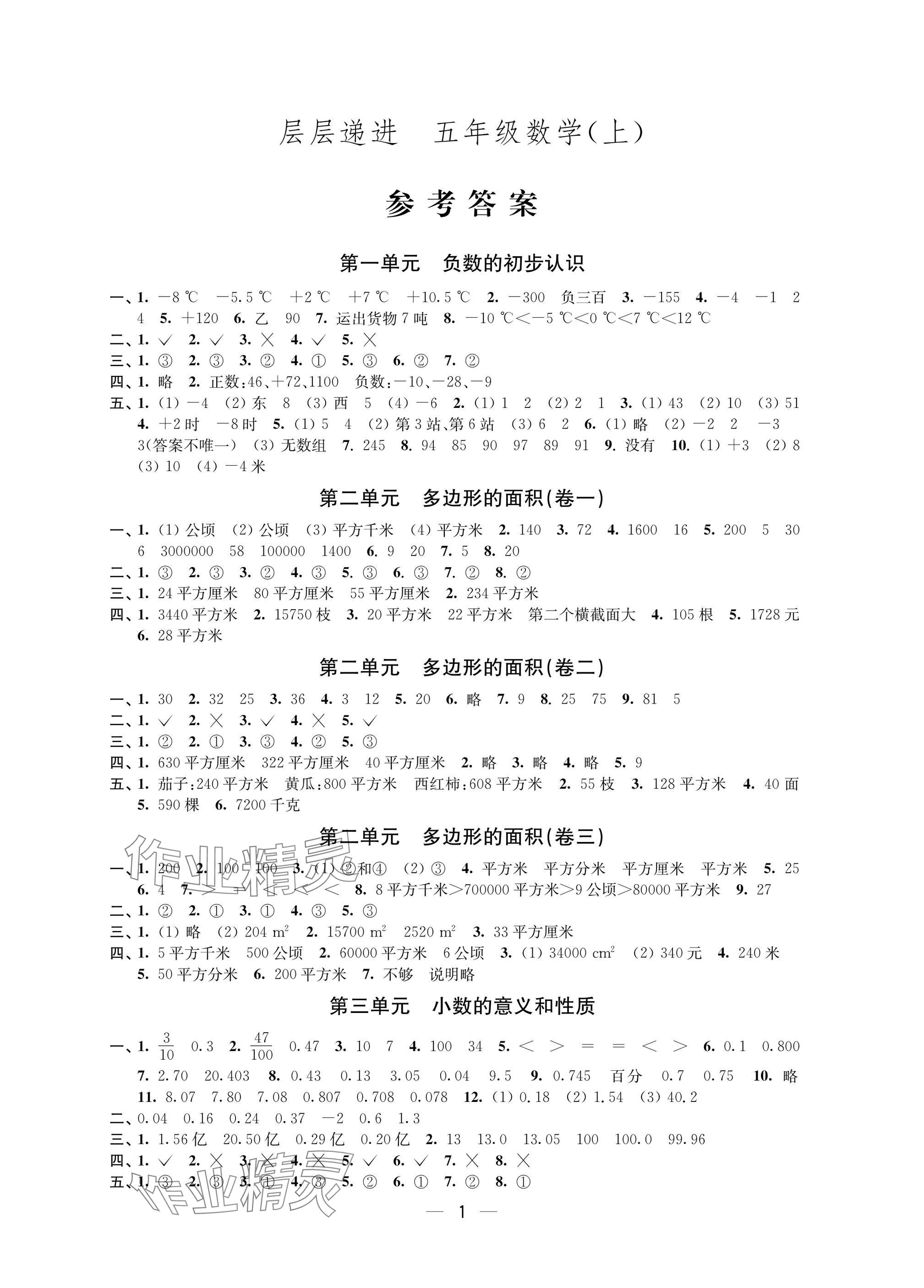 2025年层层递进五年级数学上册苏教版 参考答案第1页