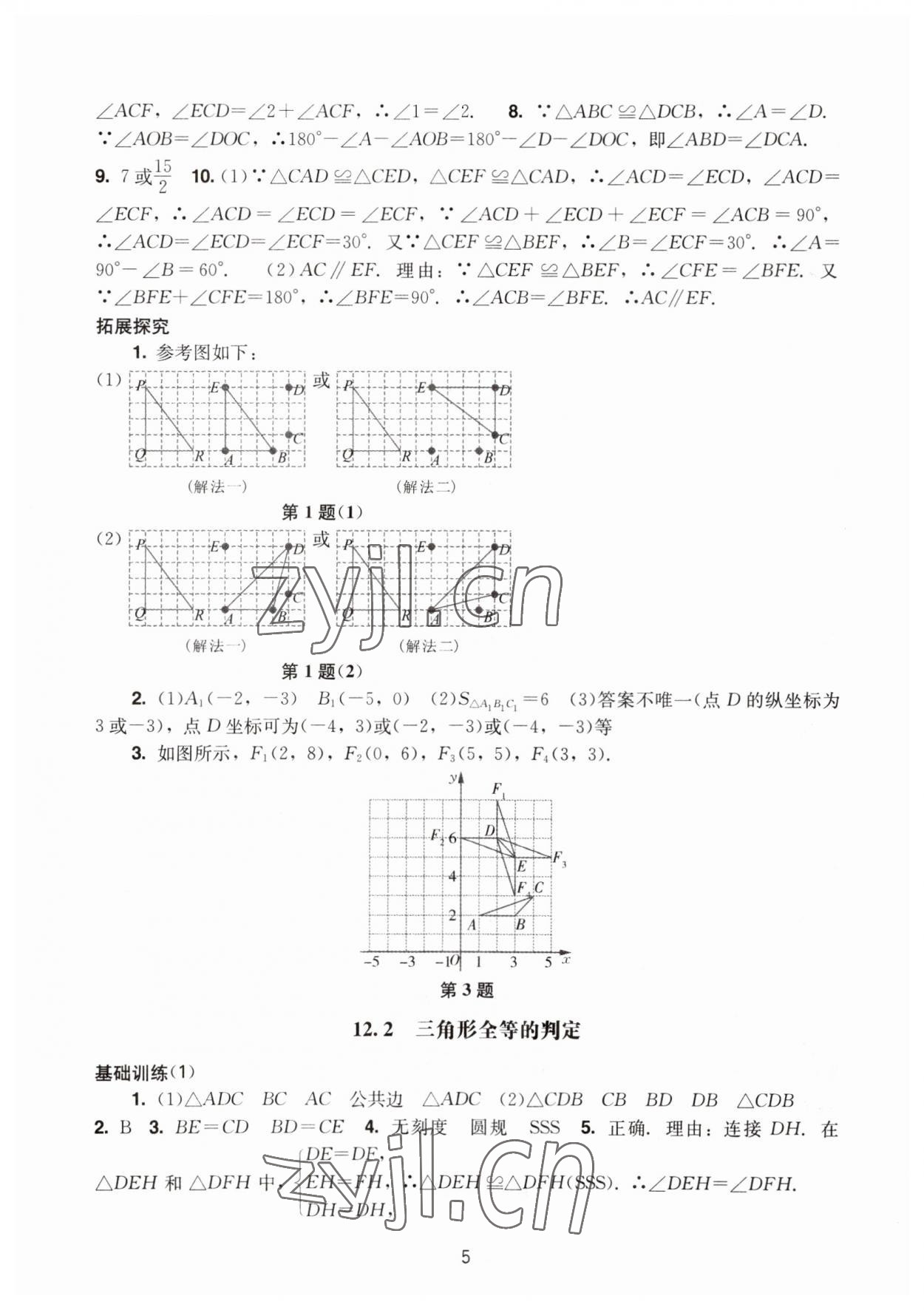 2023年陽光學業(yè)評價八年級數學上冊人教版 參考答案第5頁