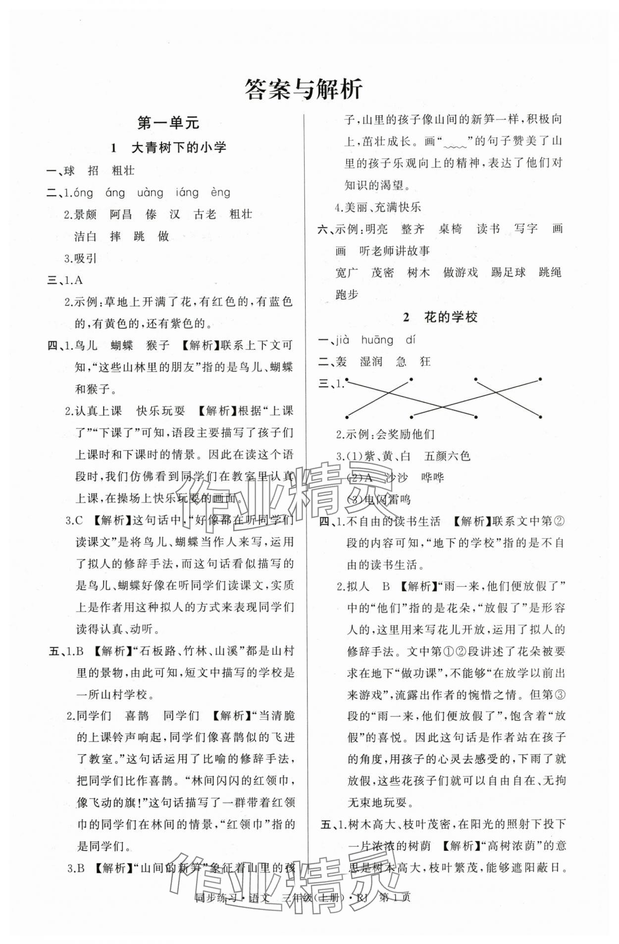 2025年鼎尖同步练习三年级语文上册人教版 第1页