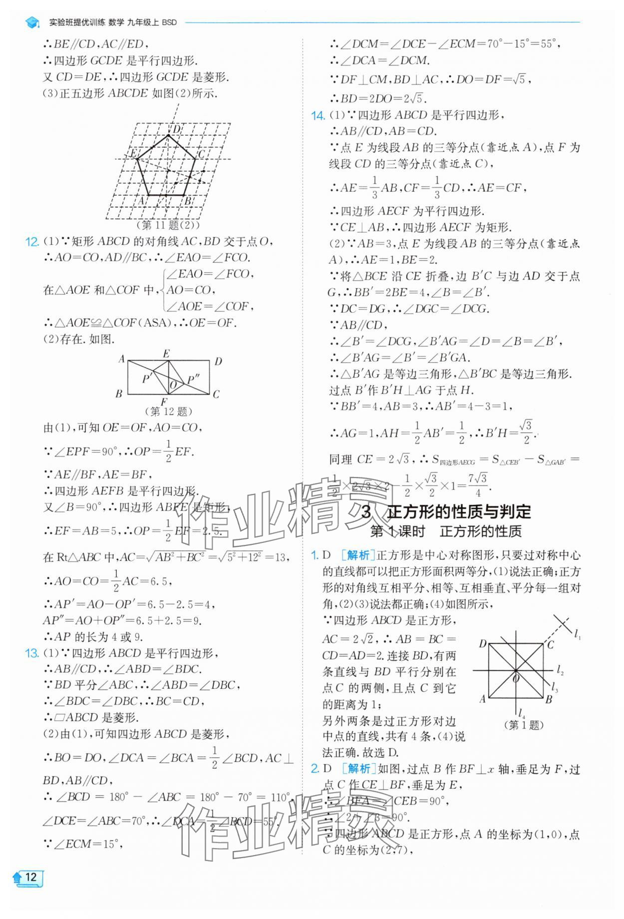 2024年實驗班提優(yōu)訓(xùn)練九年級數(shù)學(xué)上冊北師大版 參考答案第12頁