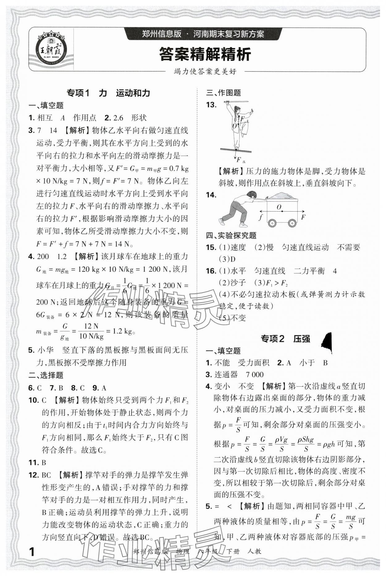 2025年王朝霞期末真題精編八年級物理下冊人教版鄭州專版 參考答案第1頁