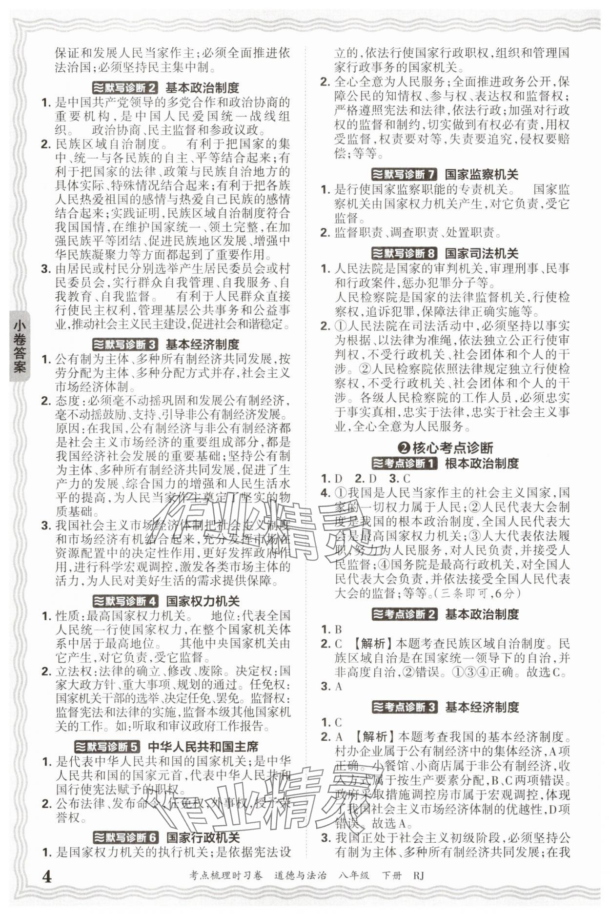 2025年王朝霞考點梳理時習卷八年級道德與法治下冊人教版 第4頁