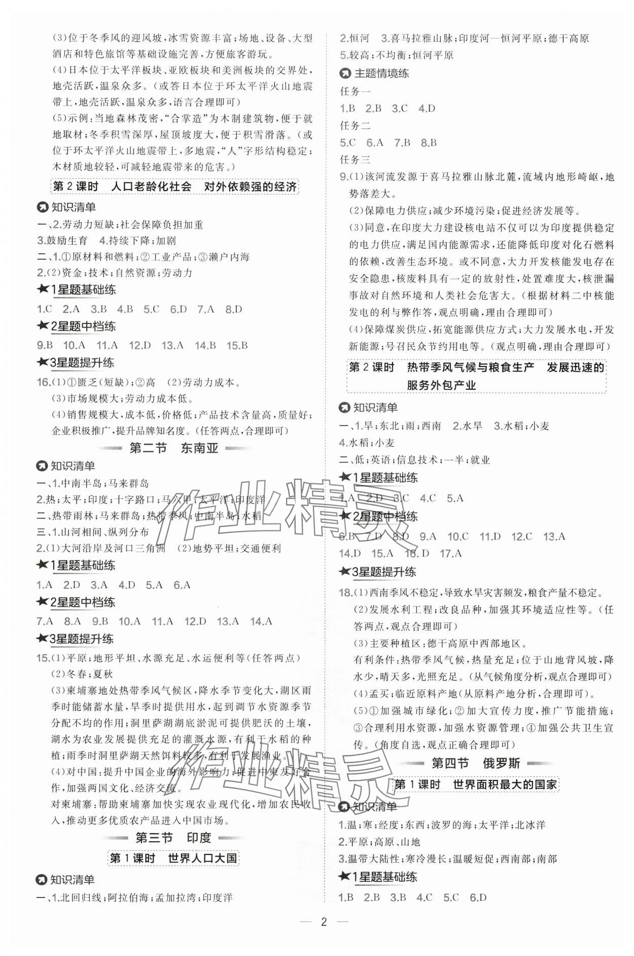 2025年点拨训练七年级地理下册人教版 第2页