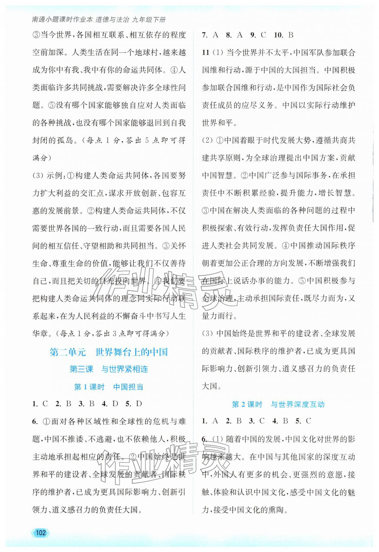 2026年南通小题课时作业本九年级道德与法治下册人教版&nbsp;第4页