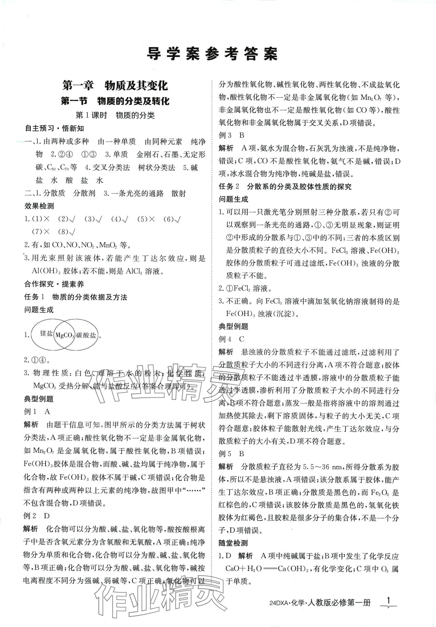 2024年金太陽導(dǎo)學(xué)案高中化學(xué)必修第一冊人教版 第3頁