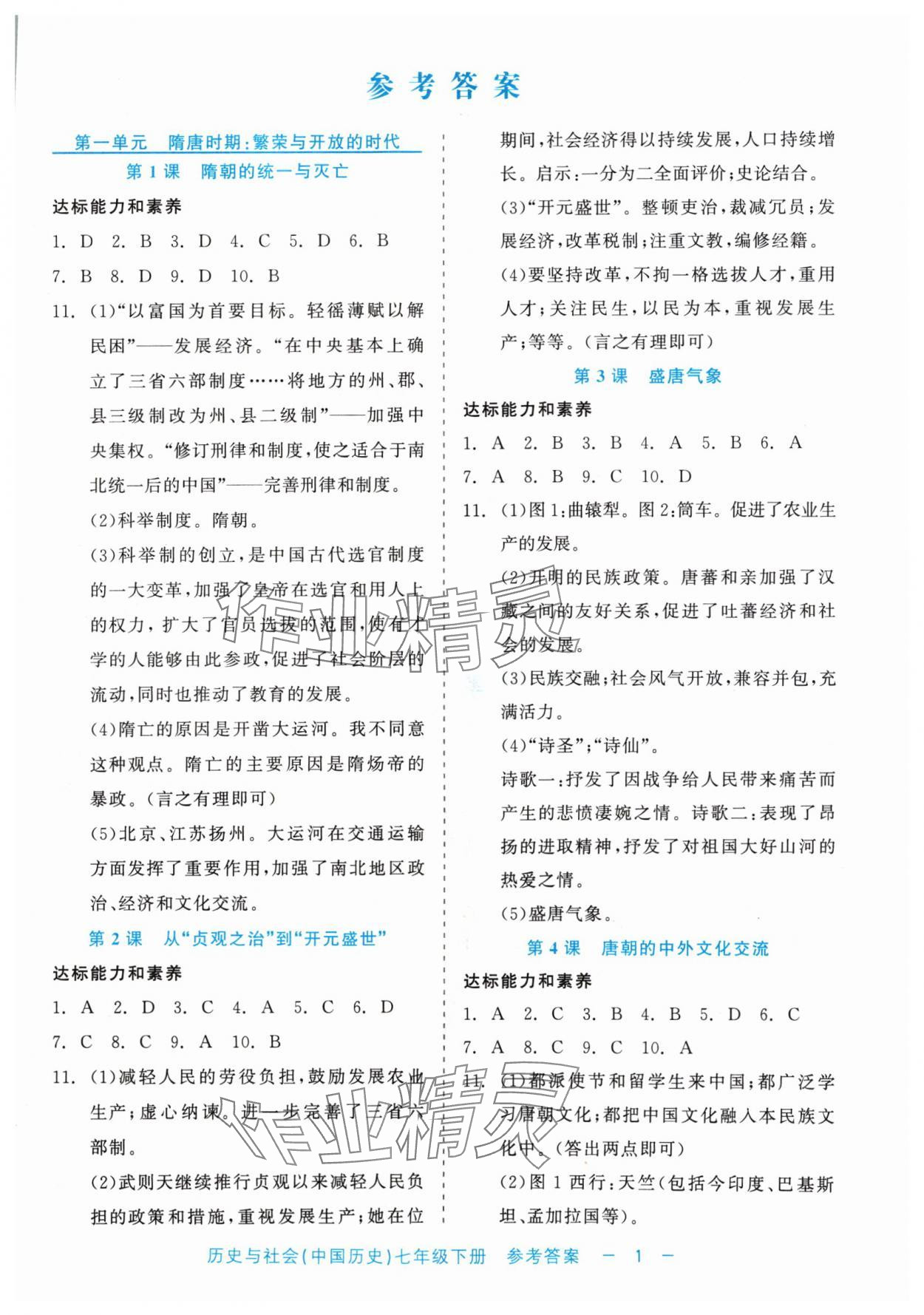 2024年精彩練習(xí)就練這一本七年級歷史下冊人教版評議教輔 第1頁