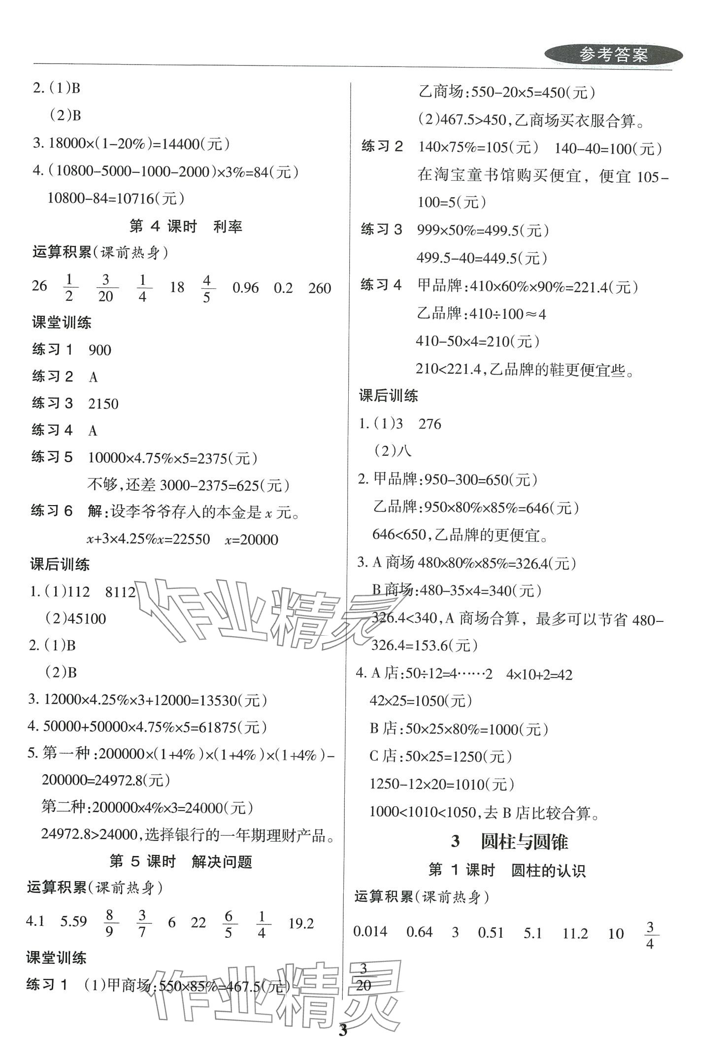 2024年状元坊全程突破导练测六年级数学下册人教版 第3页