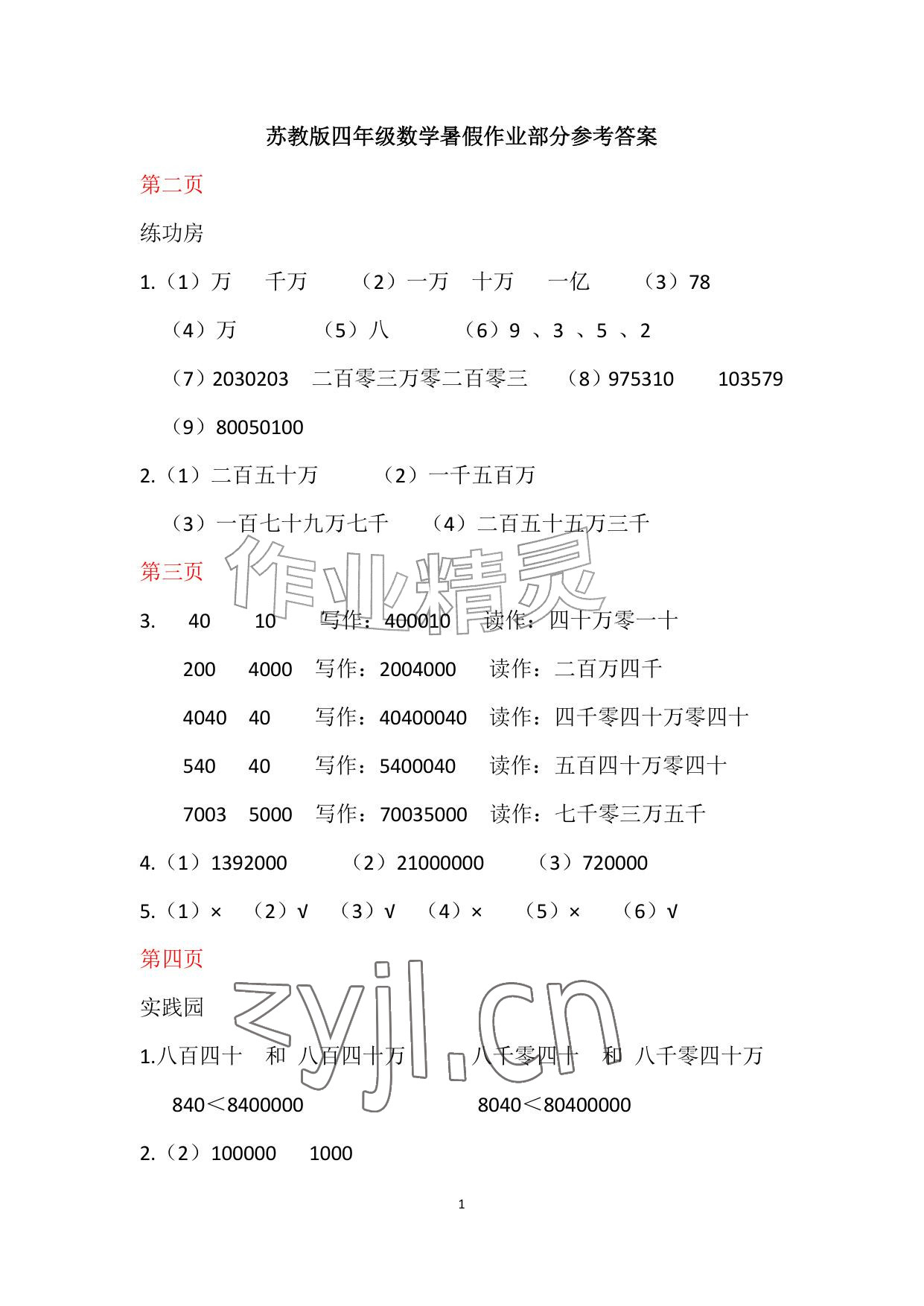 2026年暑假作业安徽少年儿童出版社四年级数学苏教版&nbsp;参考答案第1页