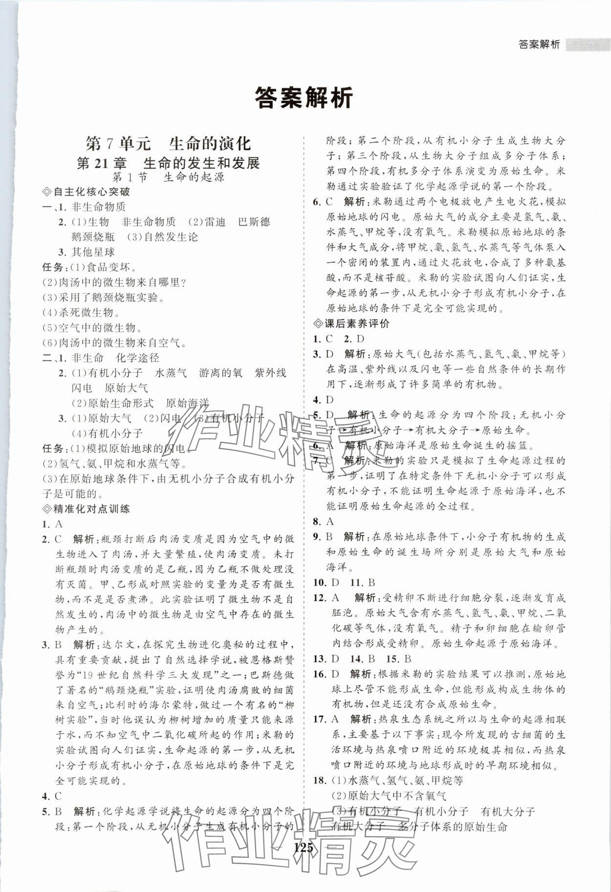 2024年新課程同步練習冊八年級生物下冊北師大版 第1頁