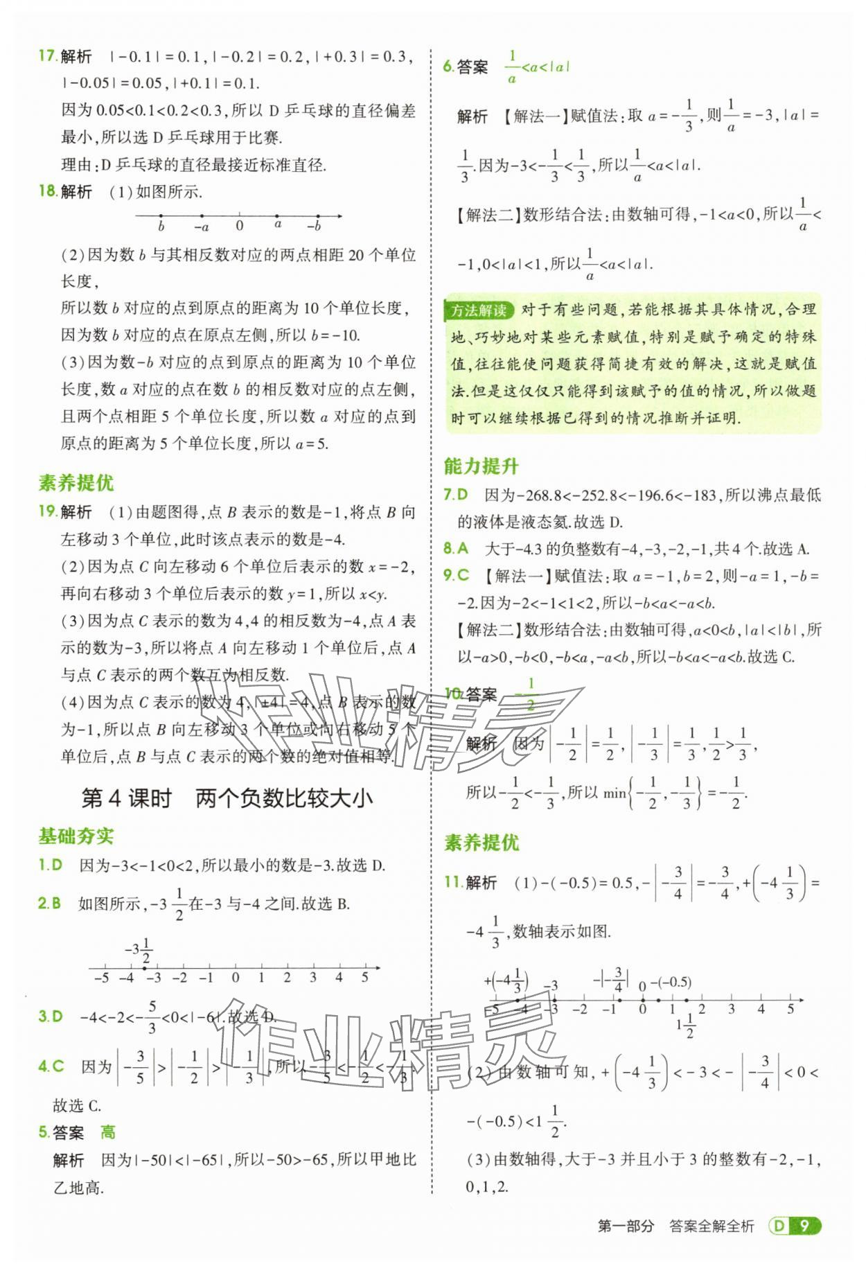 2025年5年中考3年模拟六年级数学上册鲁教版山东专版 第9页