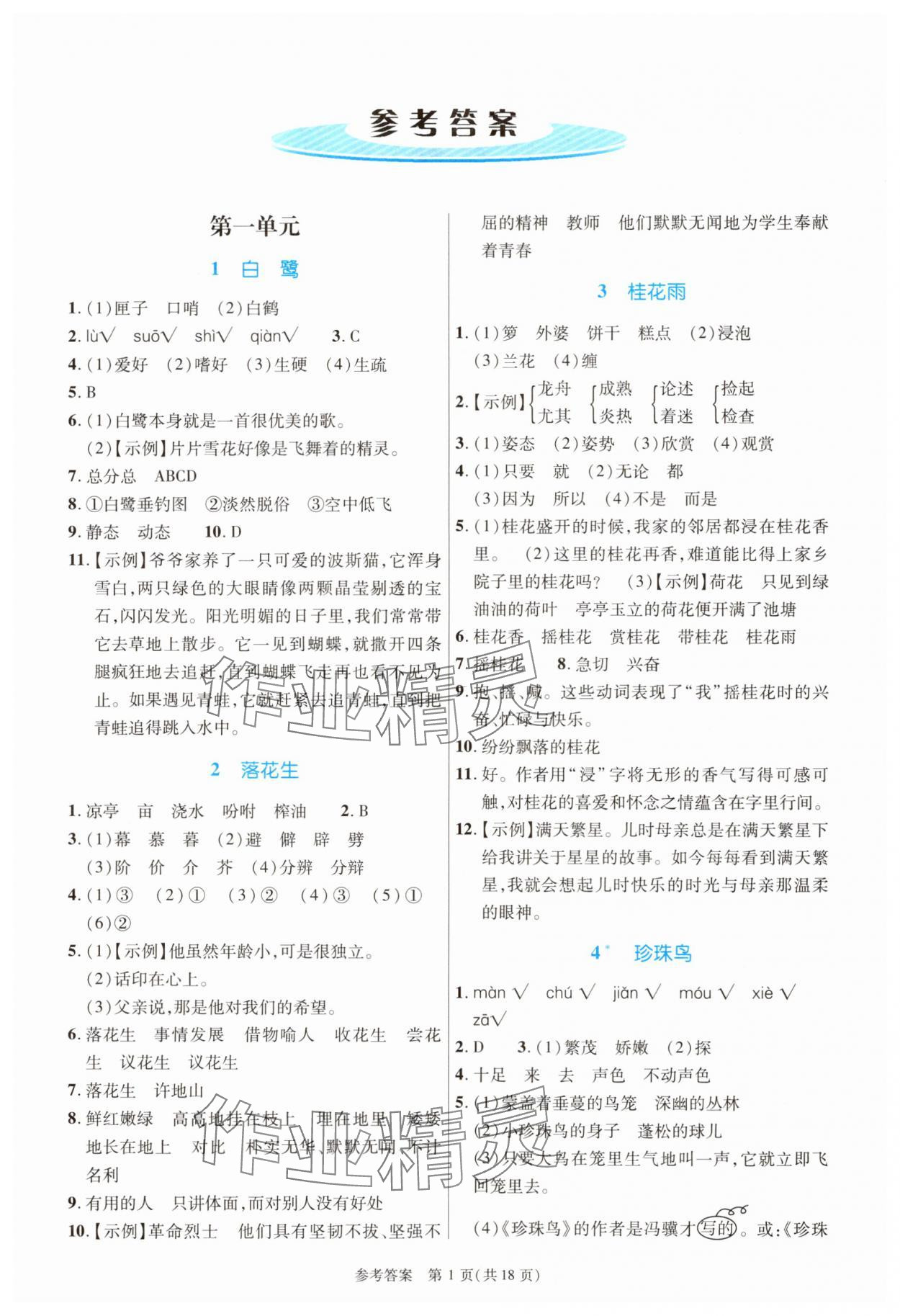 2025年课内课外直通车五年级语文上册人教版河南专版 参考答案第1页