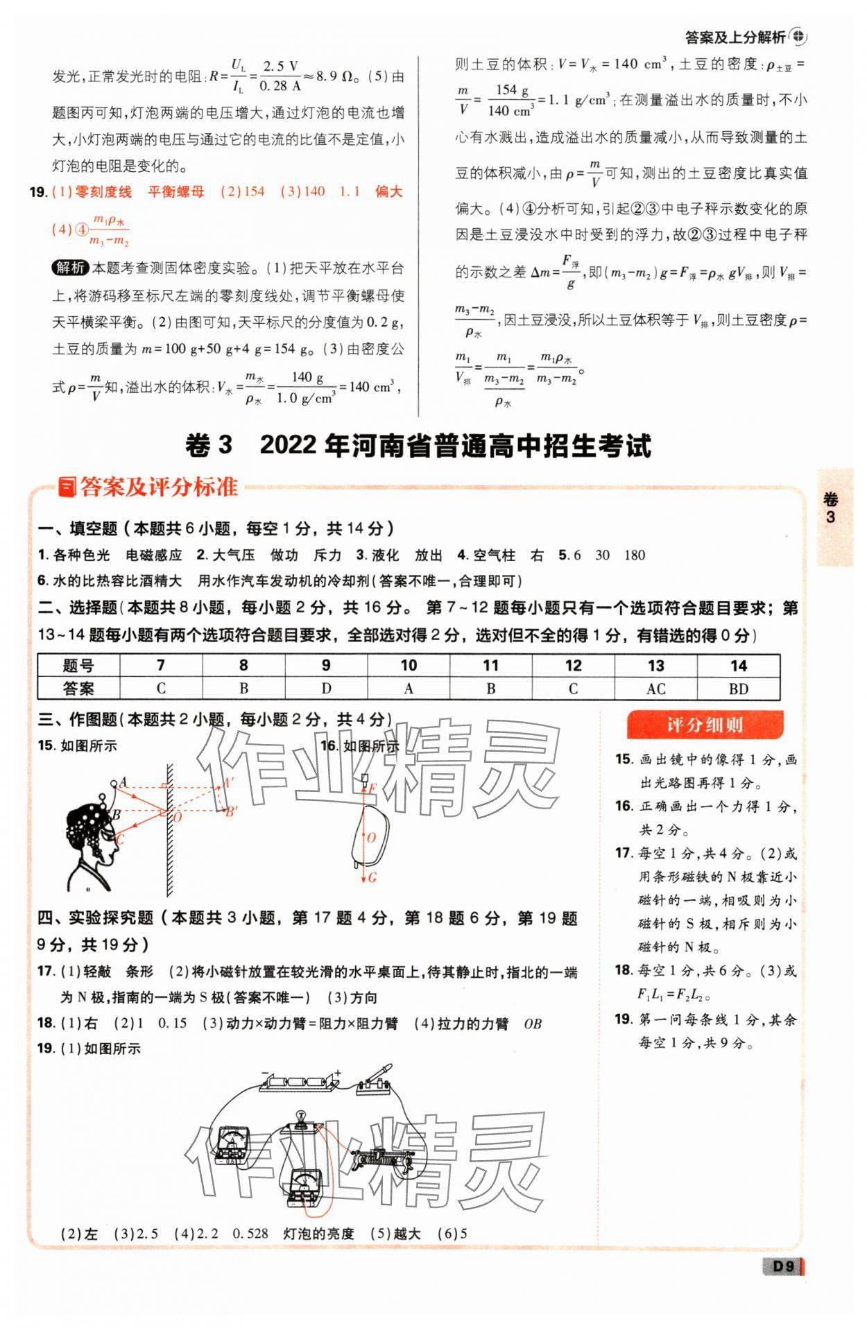 2025年中考必刷卷开明出版社物理河南专版&nbsp;参考答案第8页
