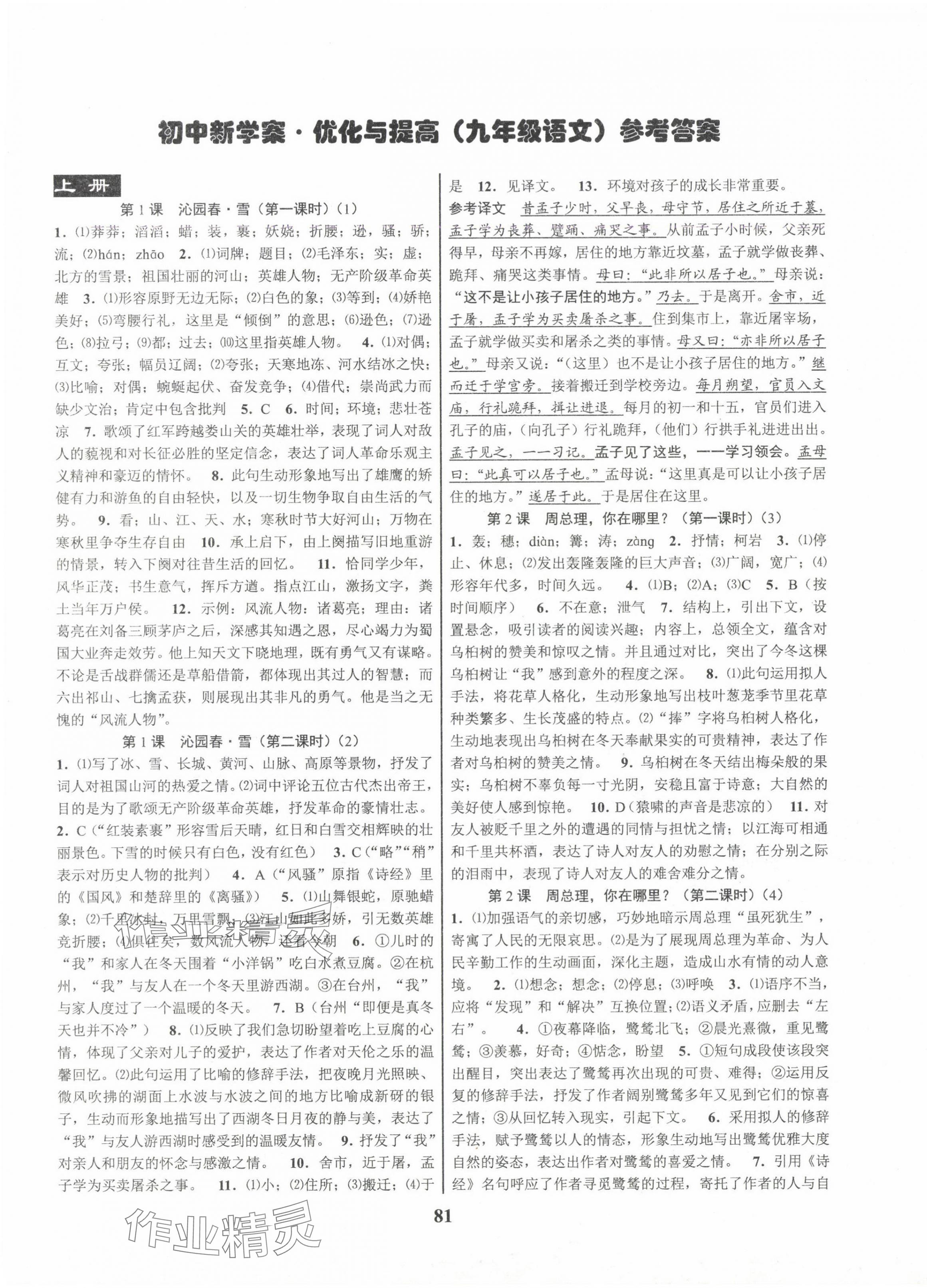 2024年初中新學(xué)案優(yōu)化與提高九年級(jí)語(yǔ)文全一冊(cè)人教版 第1頁(yè)