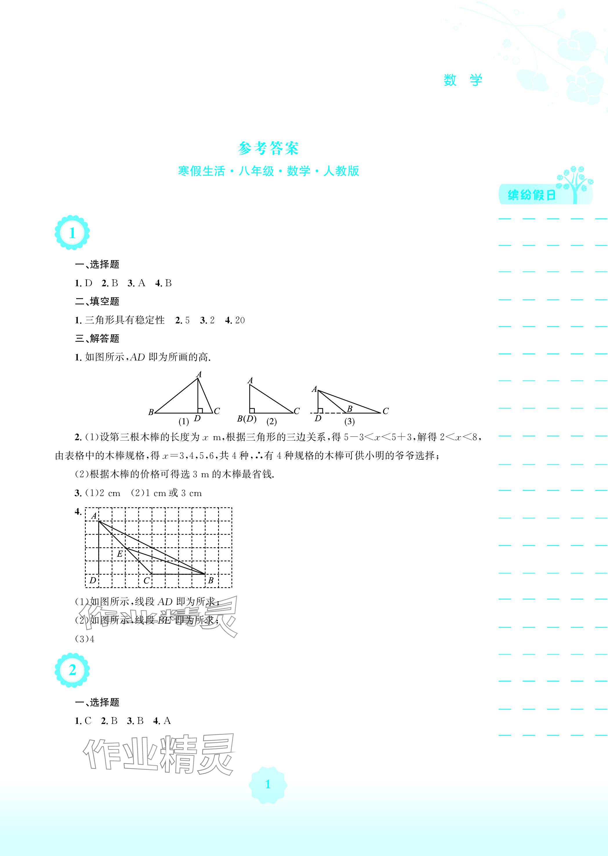 2024年寒假生活八年级数学人教版安徽教育出版社 参考答案第1页